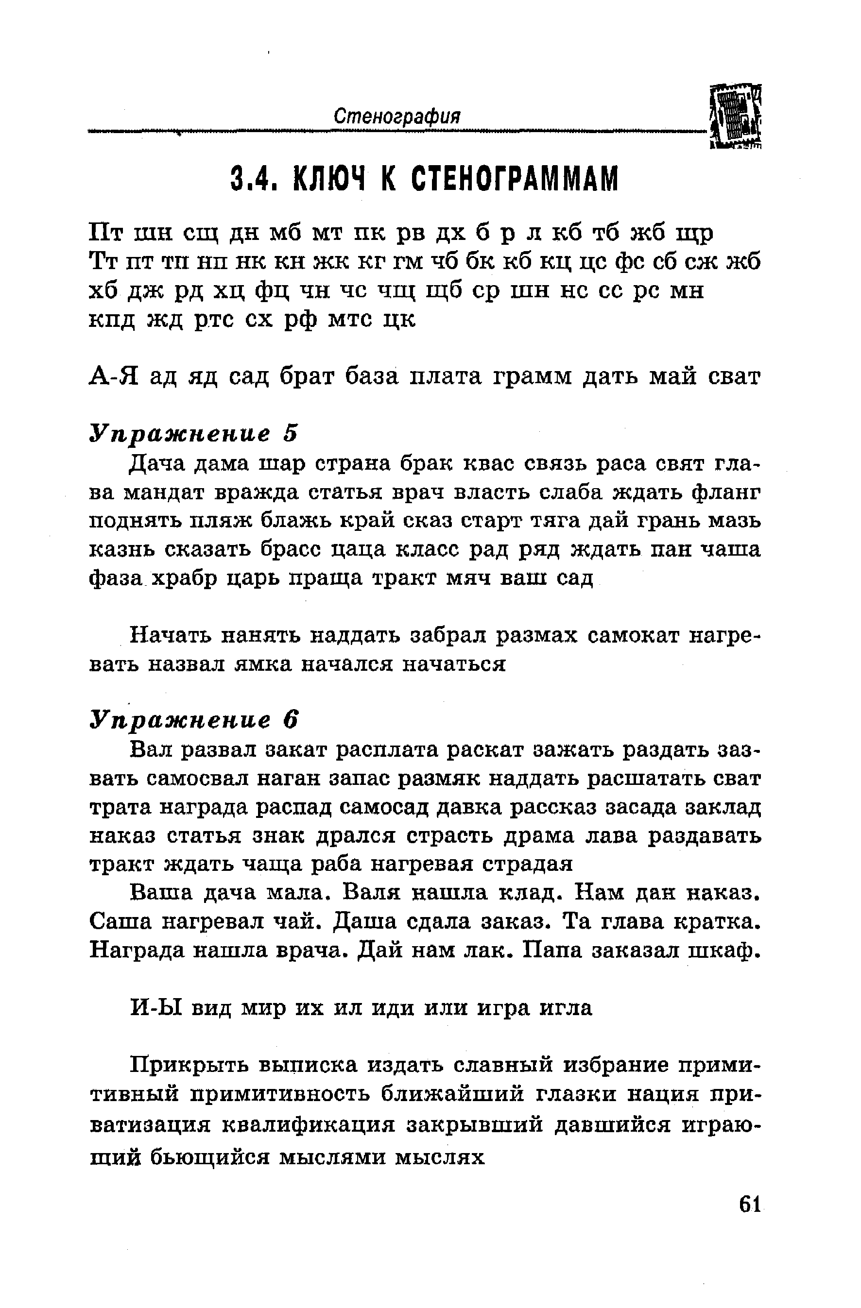 Ваша дача мала. Валя нашла клад. Нам дан наказ. Саша нагревал чай. Даша сдала заказ. Та глава кратка. Награда нашла врача. Дай нам лак. Папа заказал шкаф.
