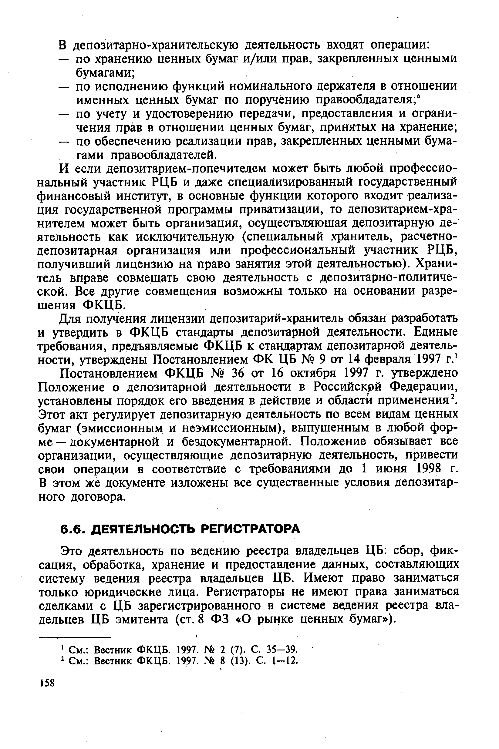 Это деятельность по ведению реестра владельцев ЦБ сбор, фиксация, обработка, хранение и предоставление данных, составляющих систему ведения реестра владельцев ЦБ. Имеют право заниматься только юридические лица. Регистраторы не имеют права заниматься сделками с ЦБ зарегистрированного в системе ведения реестра владельцев ЦБ эмитента (ст. 8 ФЗ О рынке ценных бумаг ).
