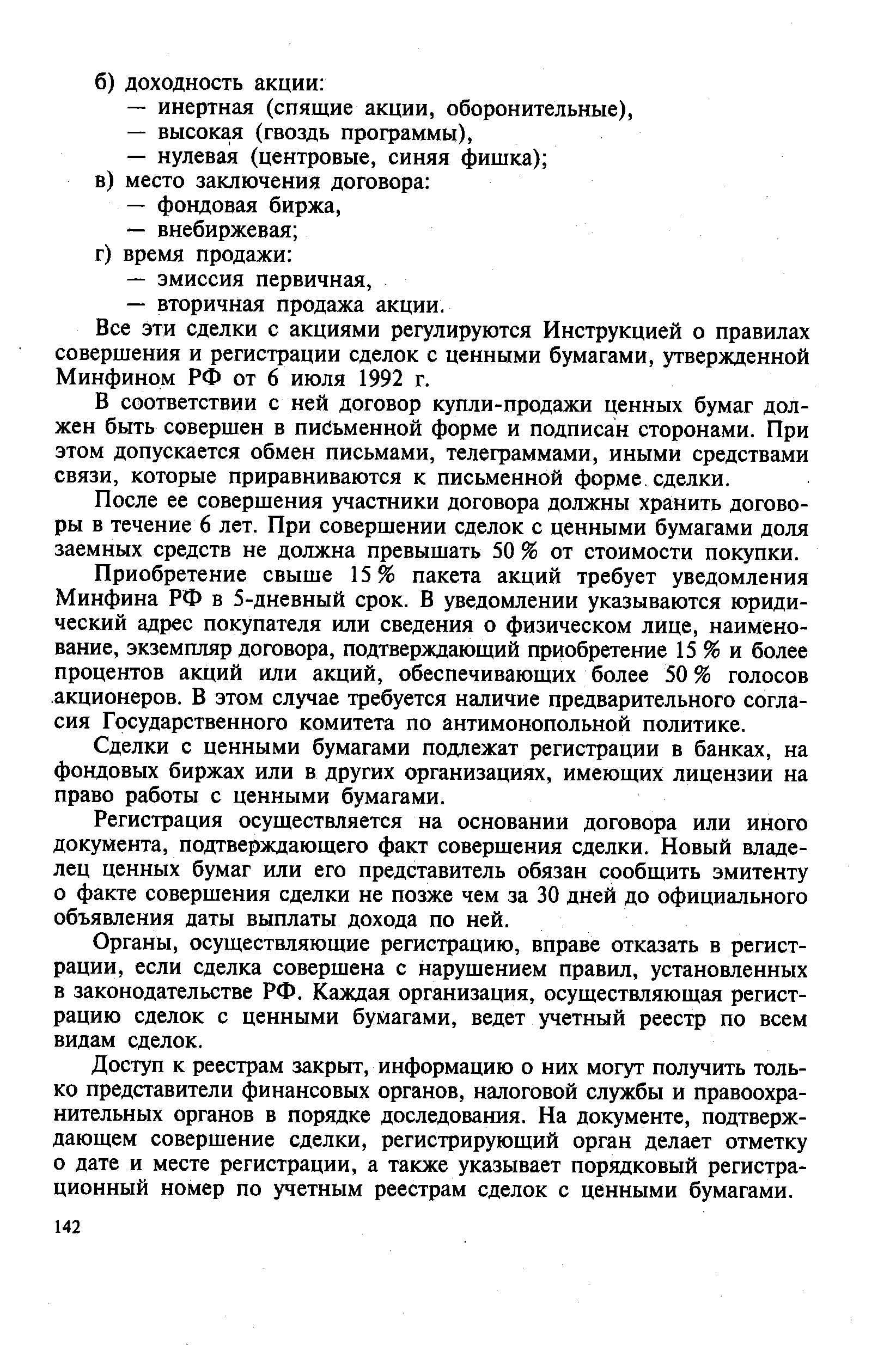 Все эти сделки с акциями регулируются Инструкцией о правилах совершения и регистрации сделок с ценными бумагами, утвержденной Минфином РФ от 6 июля 1992 г.
