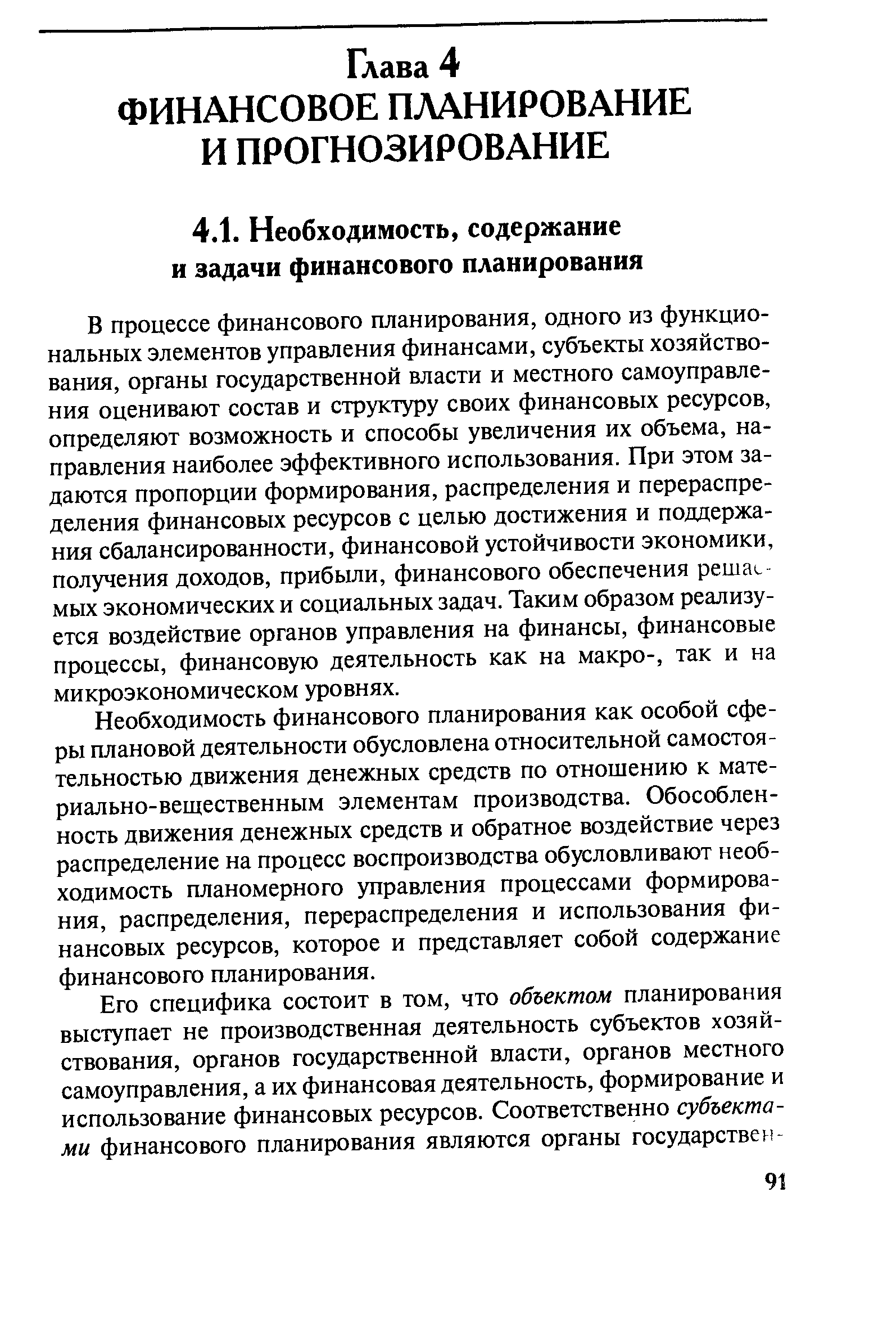 Необходимость финансового планирования как особой сферы плановой деятельности обусловлена относительной самостоятельностью движения денежных средств по отношению к материально-вещественным элементам производства. Обособленность движения денежных средств и обратное воздействие через распределение на процесс воспроизводства обусловливают необходимость планомерного управления процессами формирования, распределения, перераспределения и использования финансовых ресурсов, которое и представляет собой содержание финансового планирования.
