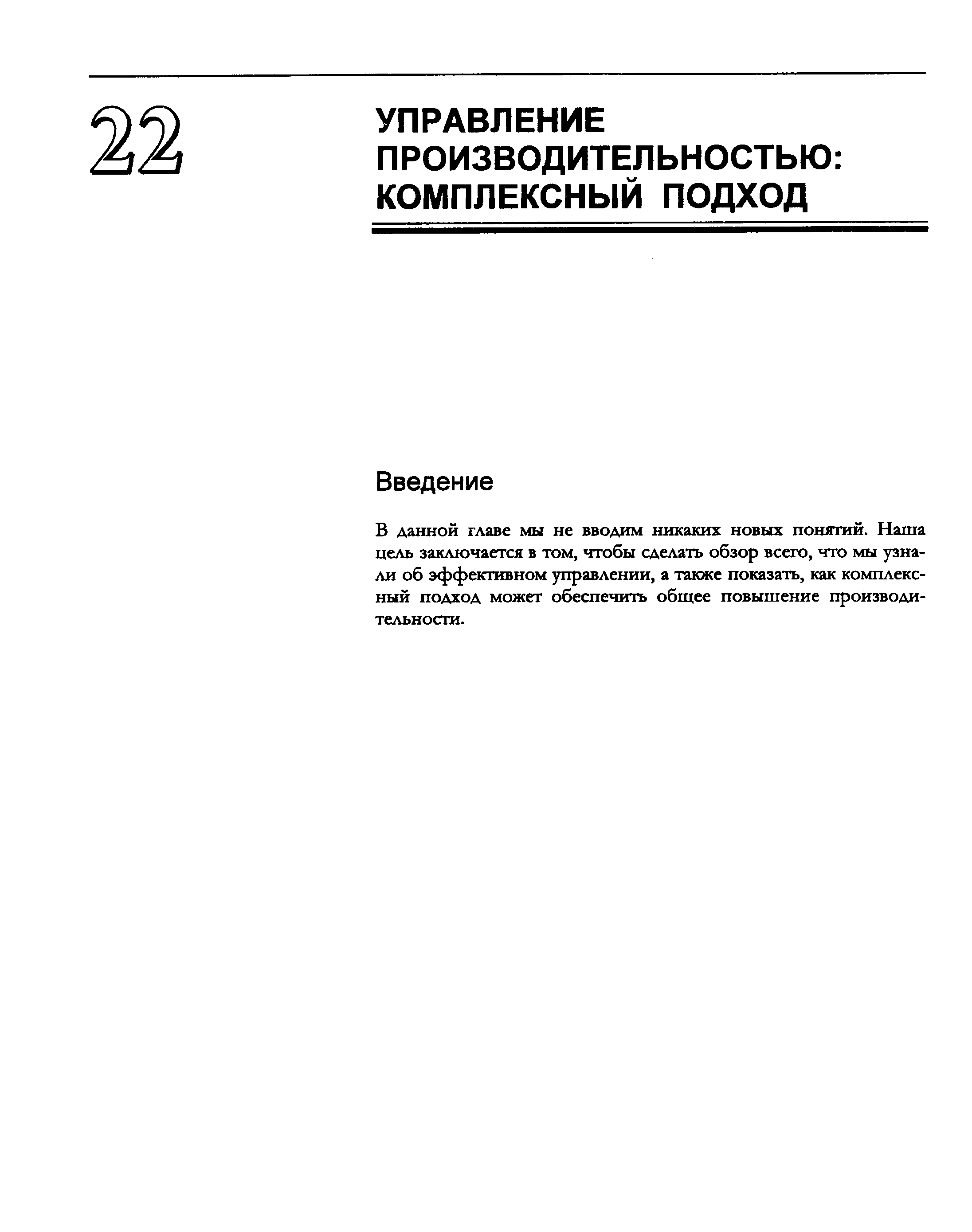 В данной главе мы не вводим никаких новых понятий. Наша цель заключается в том, чтобы сделать обзор всего, что мы узнали об эффективном управлении, а также показать, как комплексный подход может обеспечить общее повышение производительности.
