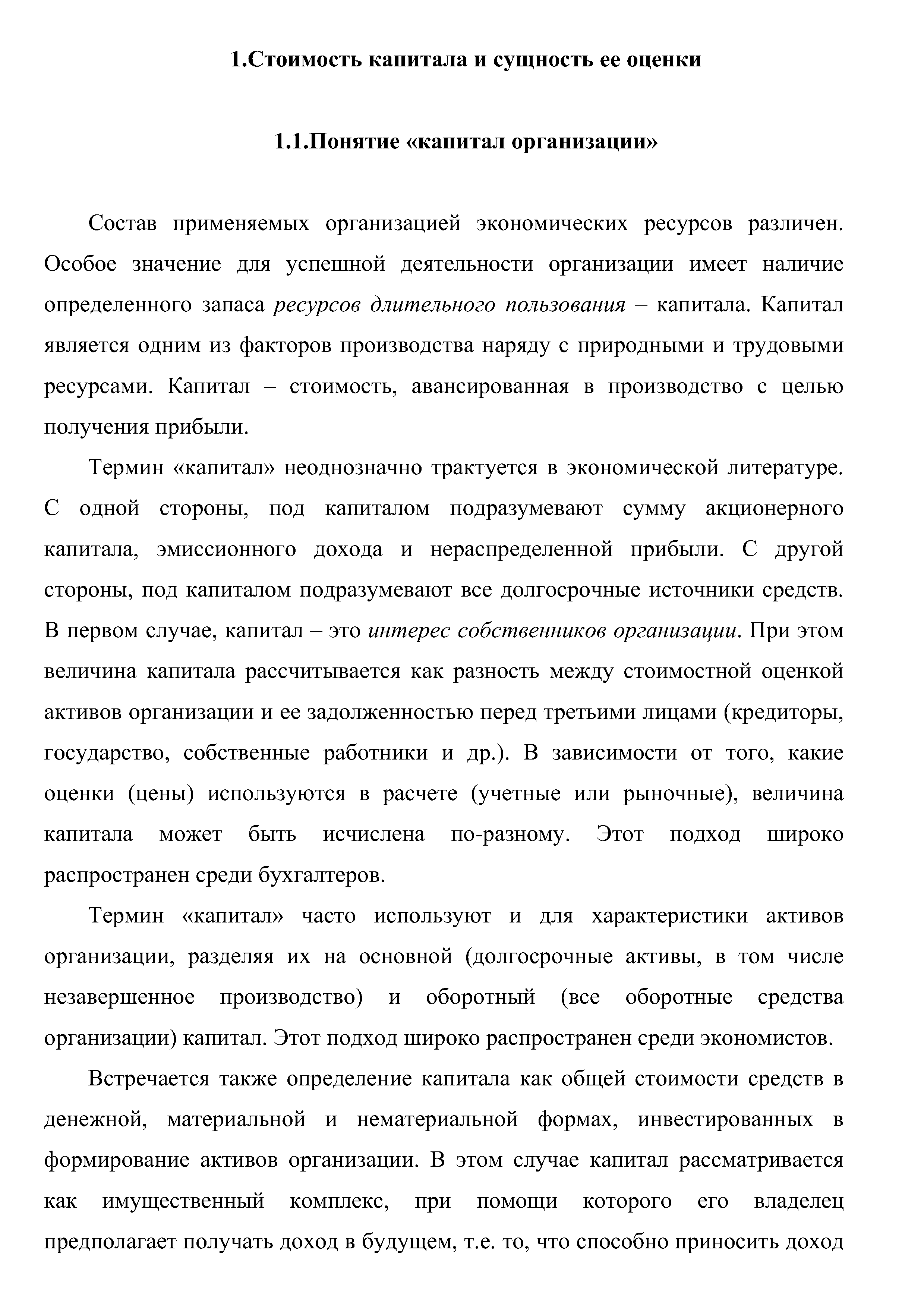 Состав применяемых организацией экономических ресурсов различен. Особое значение для успешной деятельности организации имеет наличие определенного запаса ресурсов длительного пользования - капитала. Капитал является одним из факторов производства наряду с природными и трудовыми ресурсами. Капитал — стоимость, авансированная в производство с целью получения прибыли.
