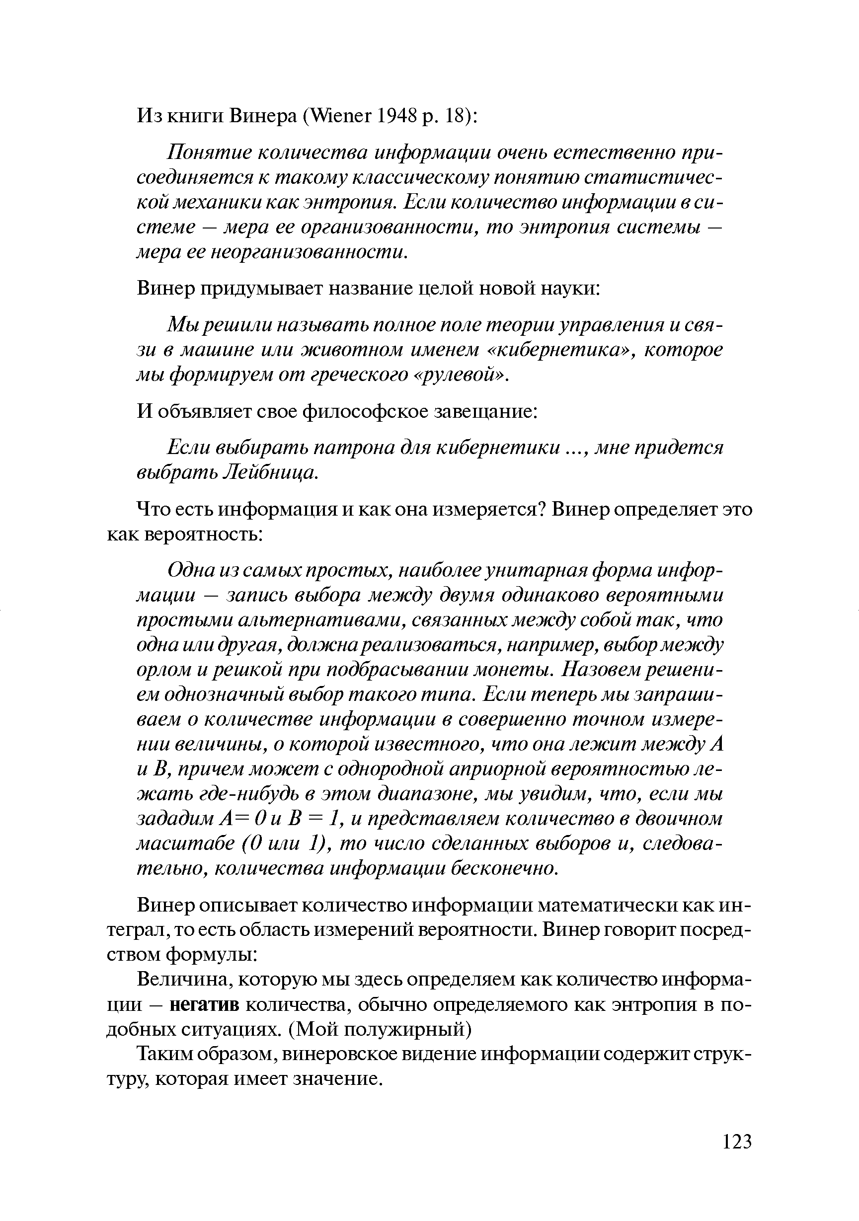 Понятие количества информации очень естественно присоединяется к такому классическому понятию статистической механики как энтропия. Если количество информации в системе — мера ее организованности, то энтропия системы — мера ее неорганизованности.
