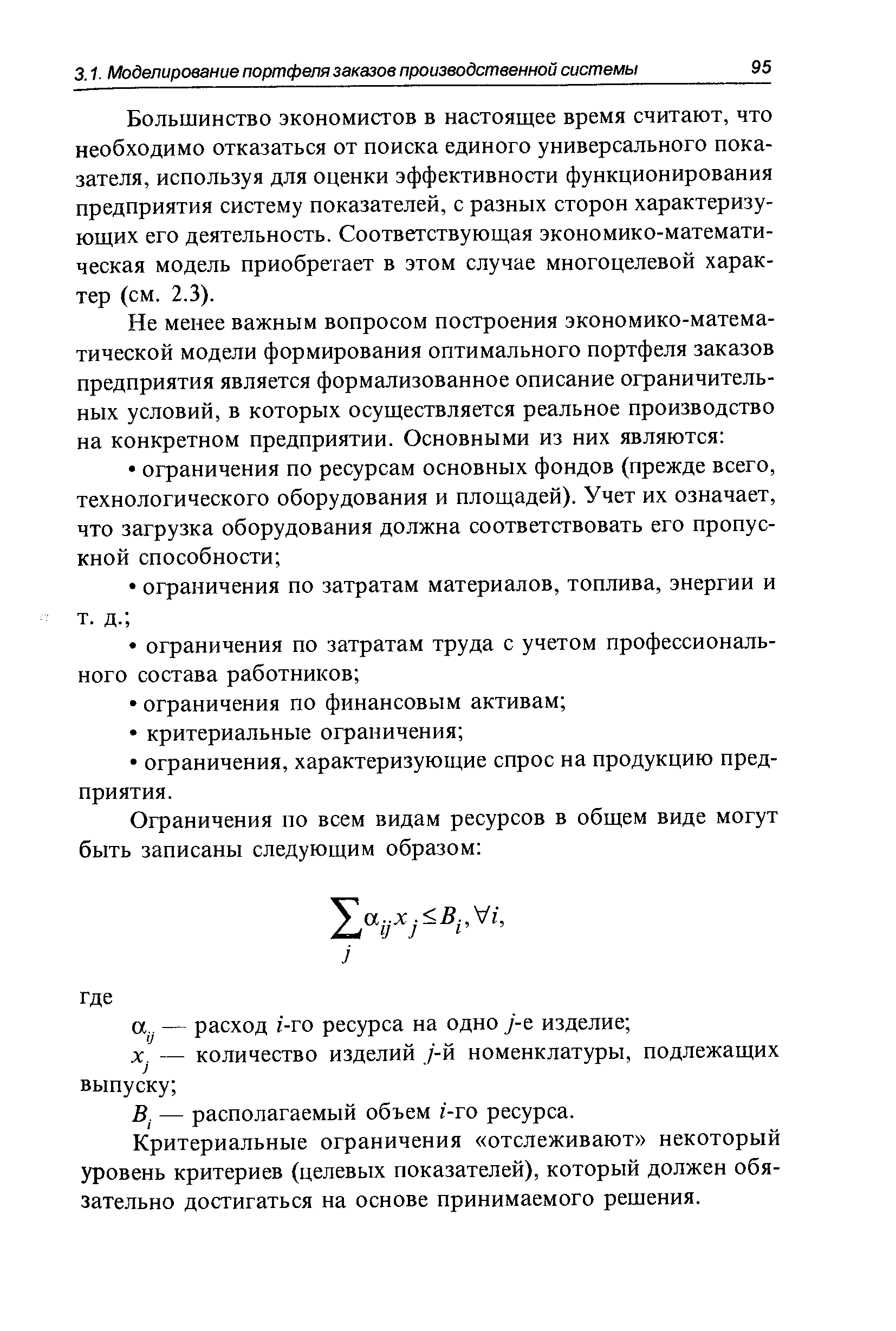 Большинство экономистов в настоящее время считают, что необходимо отказаться от поиска единого универсального показателя, используя для оценки эффективности функционирования предприятия систему показателей, с разных сторон характеризующих его деятельность. Соответствующая экономико-математическая модель приобретает в этом случае многоцелевой характер (см. 2.3).
