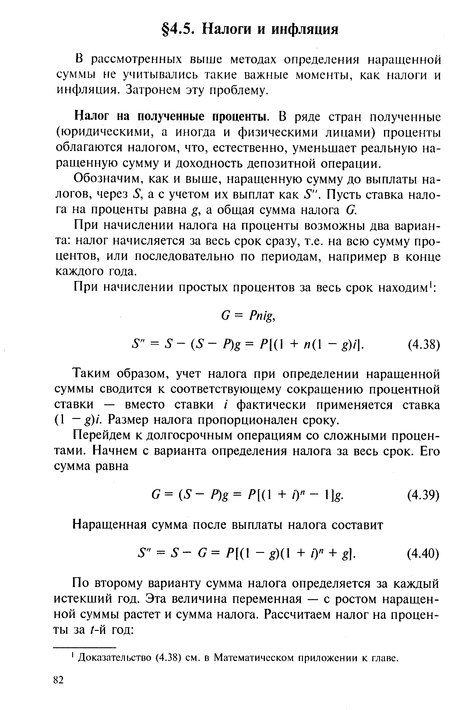В рассмотренных выше методах определения наращенной суммы не учитывались такие важные моменты, как налоги и инфляция. Затронем эту проблему.
