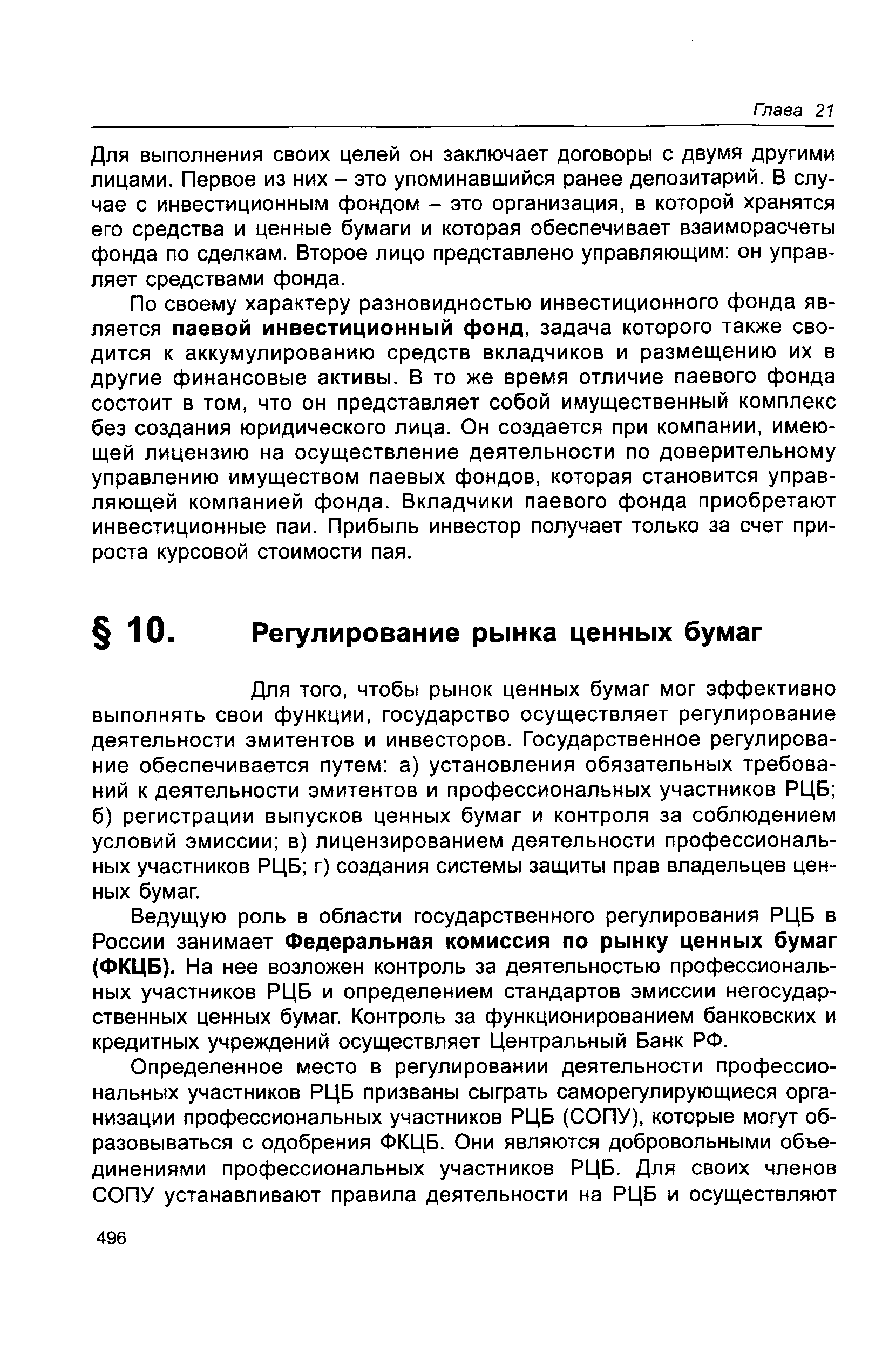 Для того, чтобы рынок ценных бумаг мог эффективно выполнять свои функции, государство осуществляет регулирование деятельности эмитентов и инвесторов. Государственное регулирование обеспечивается путем а) установления обязательных требований к деятельности эмитентов и профессиональных участников РЦБ б) регистрации выпусков ценных бумаг и контроля за соблюдением условий эмиссии в) лицензированием деятельности профессиональных участников РЦБ г) создания системы защиты прав владельцев ценных бумаг.
