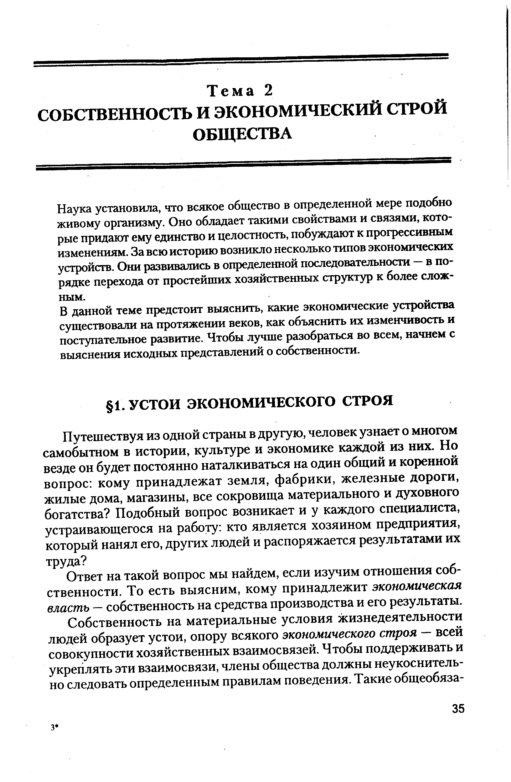 Наука установила, что всякое общество в определенной мере подобно живому организму. Оно обладает такими свойствами и связями, которые придают ему единство и целостность, побуждают к прогрессивным изменениям. За всю историю возникло несколько типов экономических устройств. Они развивались в определенной последовательности — в порядке перехода от простейших хозяйственных структур к более сложным.
