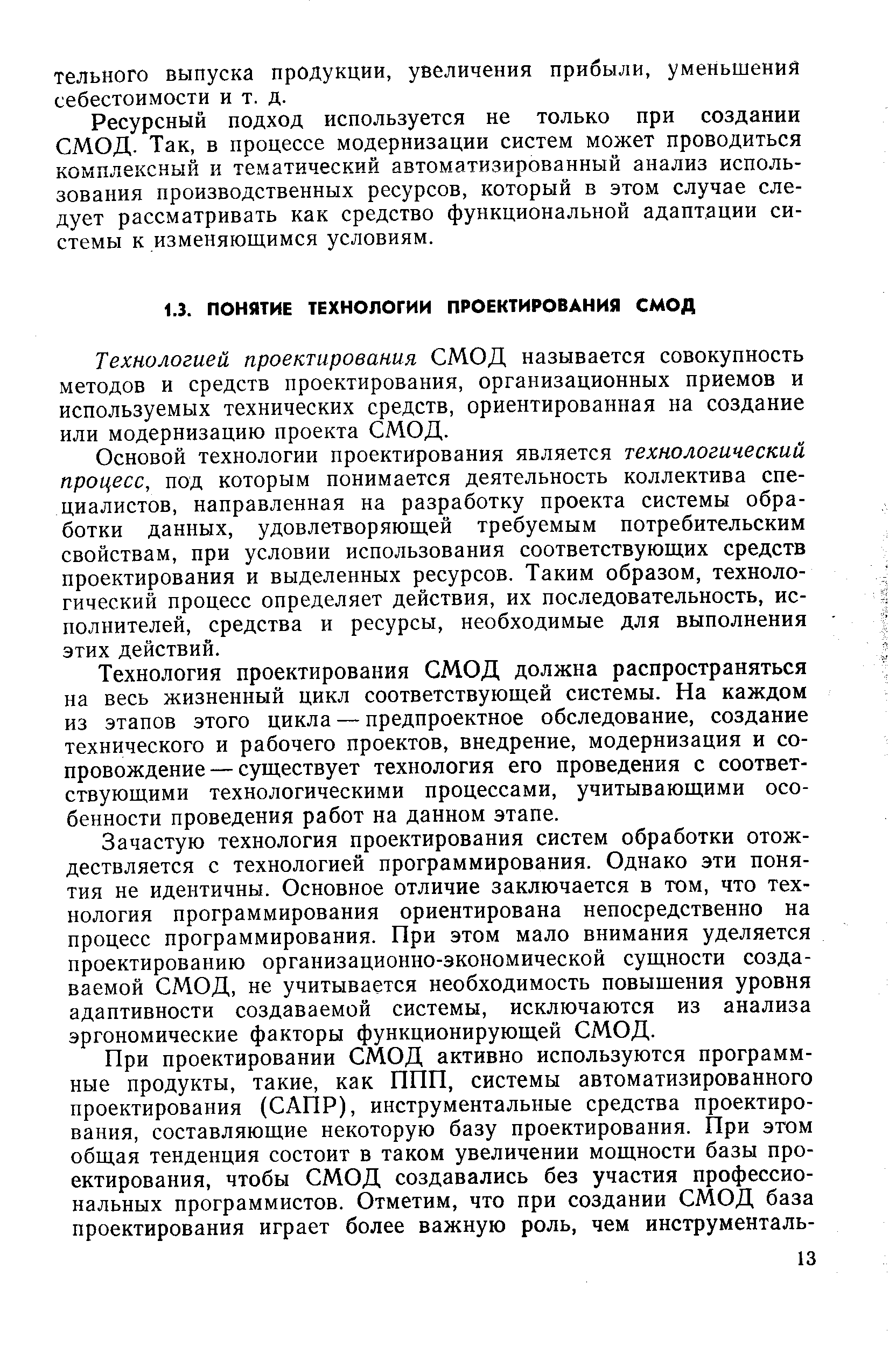 Технологией проектирования СМОД называется совокупность методов и средств проектирования, организационных приемов и используемых технических средств, ориентированная на создание или модернизацию проекта СМОД.
