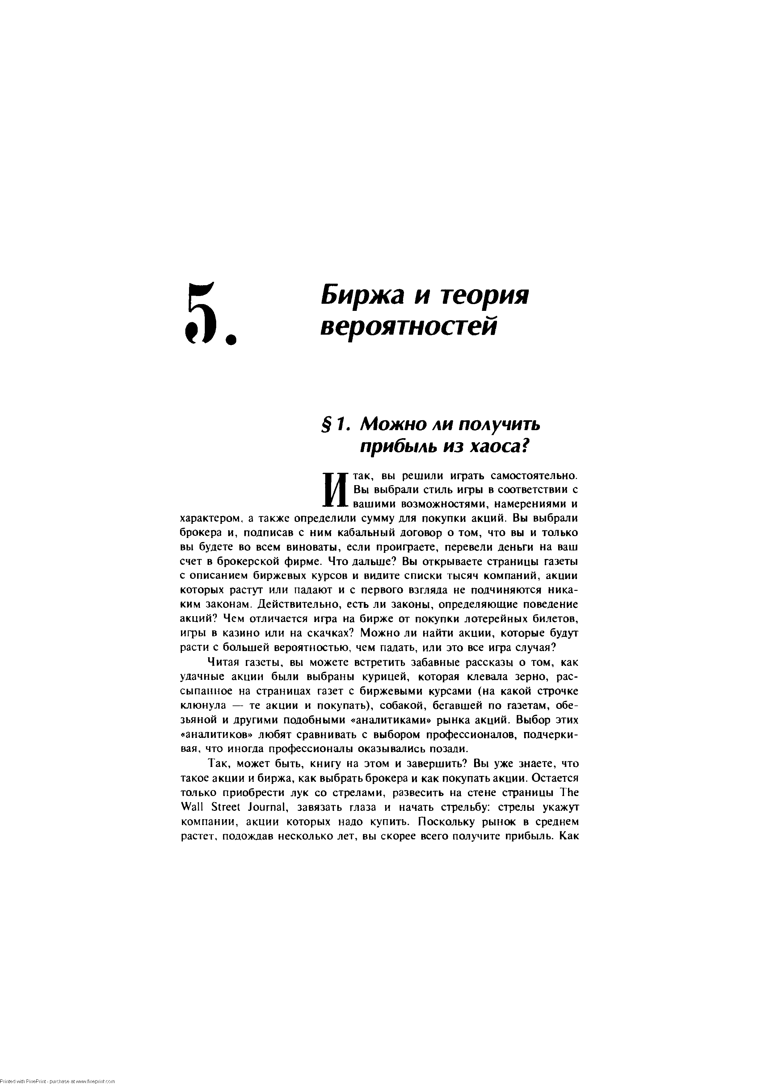 Читая газеты, вы можете встретить забавные рассказы о том, как удачные акции были выбраны курицей, которая клевала зерно, рассыпанное на страницах газет с биржевыми курсами (на какой строчке клюнула — те акции и покупать), собакой, бегавшей по газетам, обезьяной и другими подобными аналитиками рынка акций. Выбор этих аналитиков любят сравнивать с выбором профессионалов, подчеркивая, что иногда профессионалы оказывались позади.
