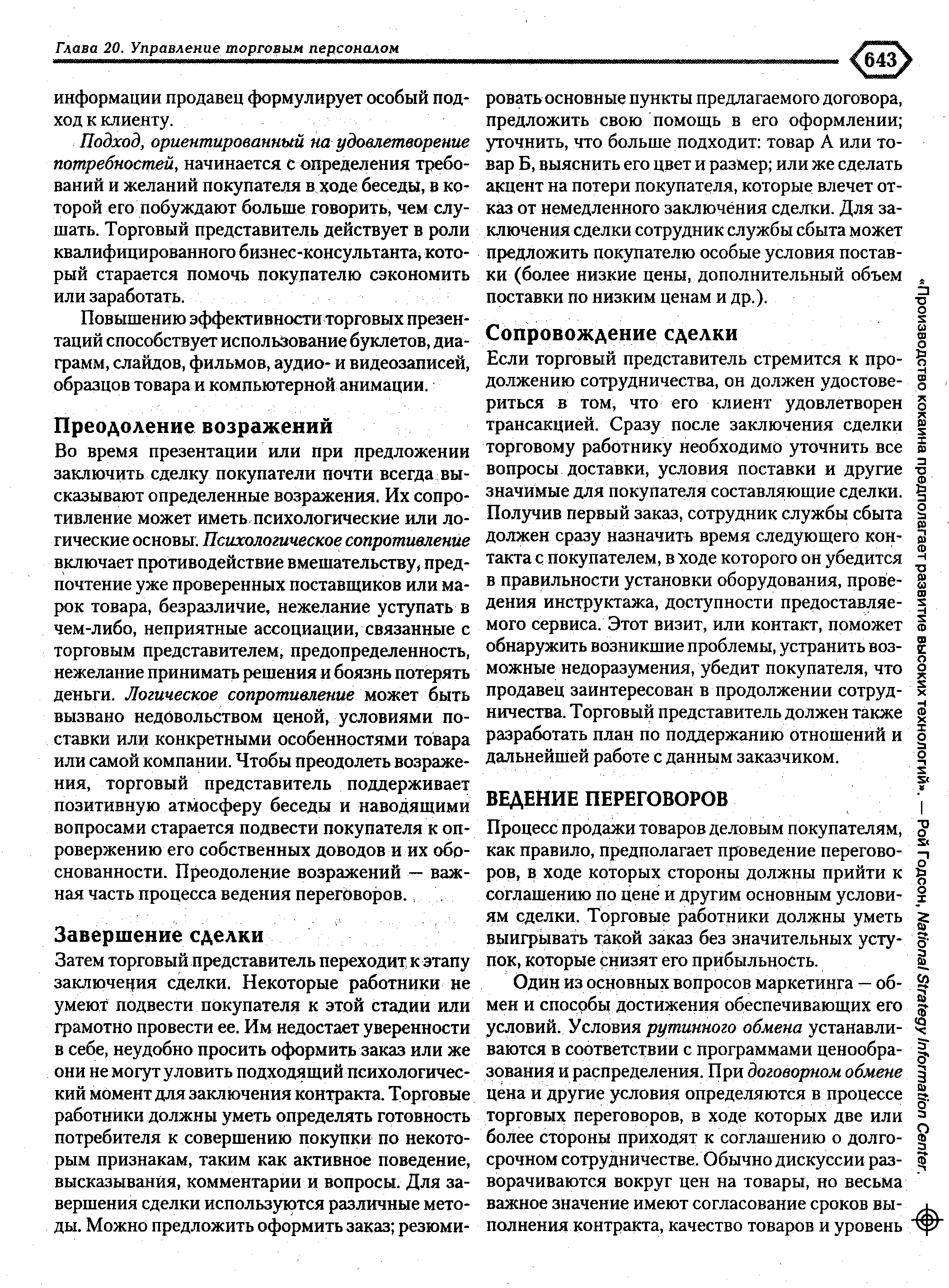 Подход, ориентированный на удовлетворение потребностей, начинается с определения требований и желаний покупателя в ходе беседы, в которой его побуждают больше говорить, чем слушать. Торговый представитель действует в роли квалифицированного бизнес-консультанта, который старается помочь покупателю сэкономить или заработать.
