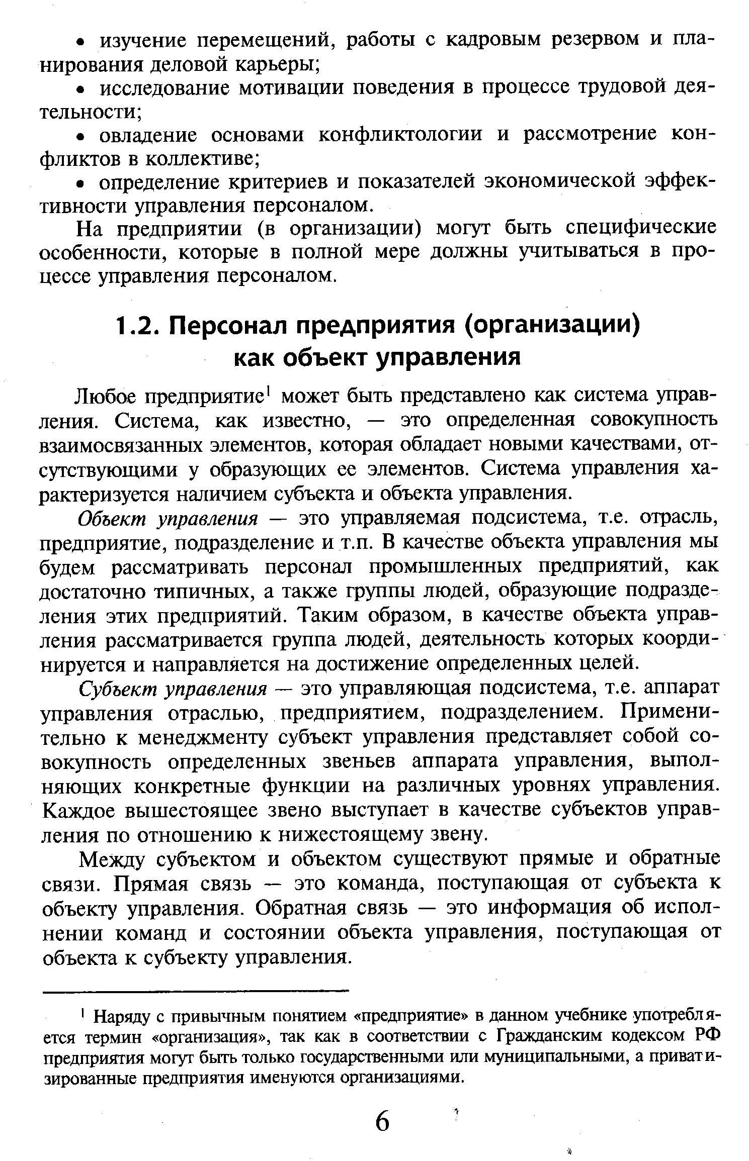 Объект управления — это управляемая подсистема, т.е. отрасль, предприятие, подразделение и т.п. В качестве объекта управления мы будем рассматривать персонал промышленных предприятий, как достаточно типичных, а также группы людей, образующие подразделения этих предприятий. Таким образом, в качестве объекта управления рассматривается группа людей, деятельность которых координируется и направляется на достижение определенных целей.
