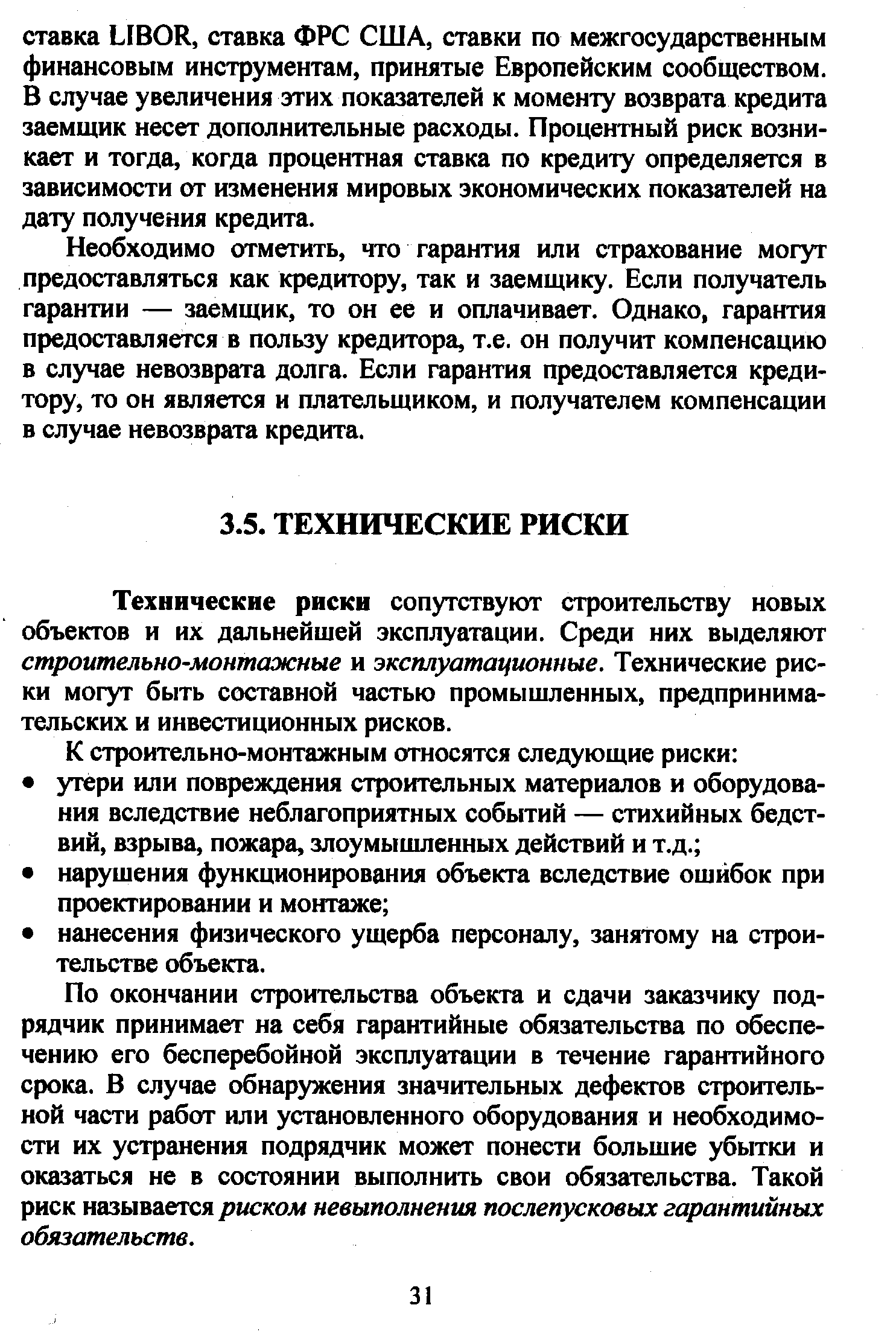 Технические риски сопутствуют строительству новых объектов и их дальнейшей эксплуатации. Среди них выделяют строительно-монтажные и эксплуатационные. Технические риски могут быть составной частью промышленных, предпринимательских и инвестиционных рисков.
