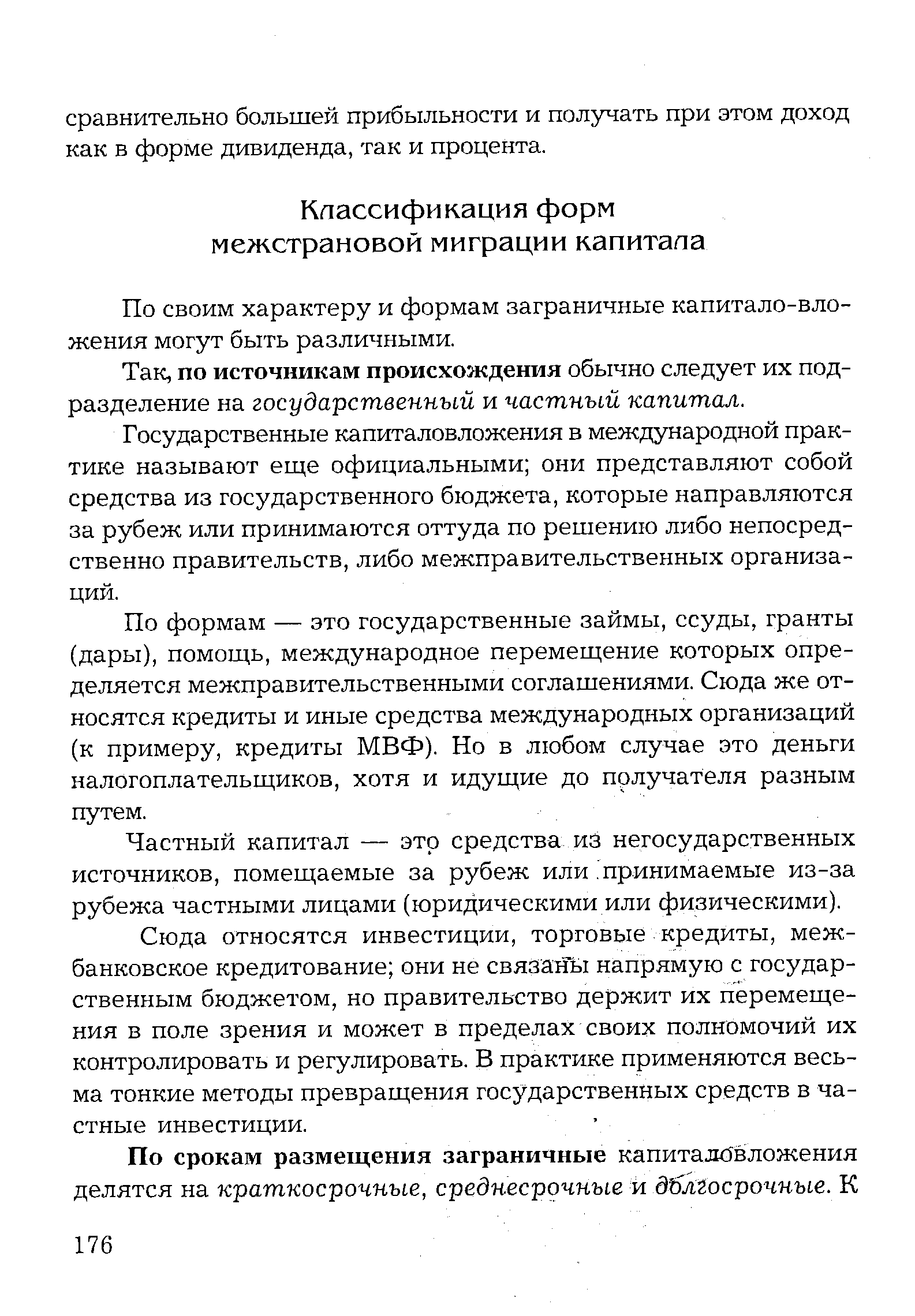 по источникам происхождения обычно следует их подразделение на государственный и частный капитал.
