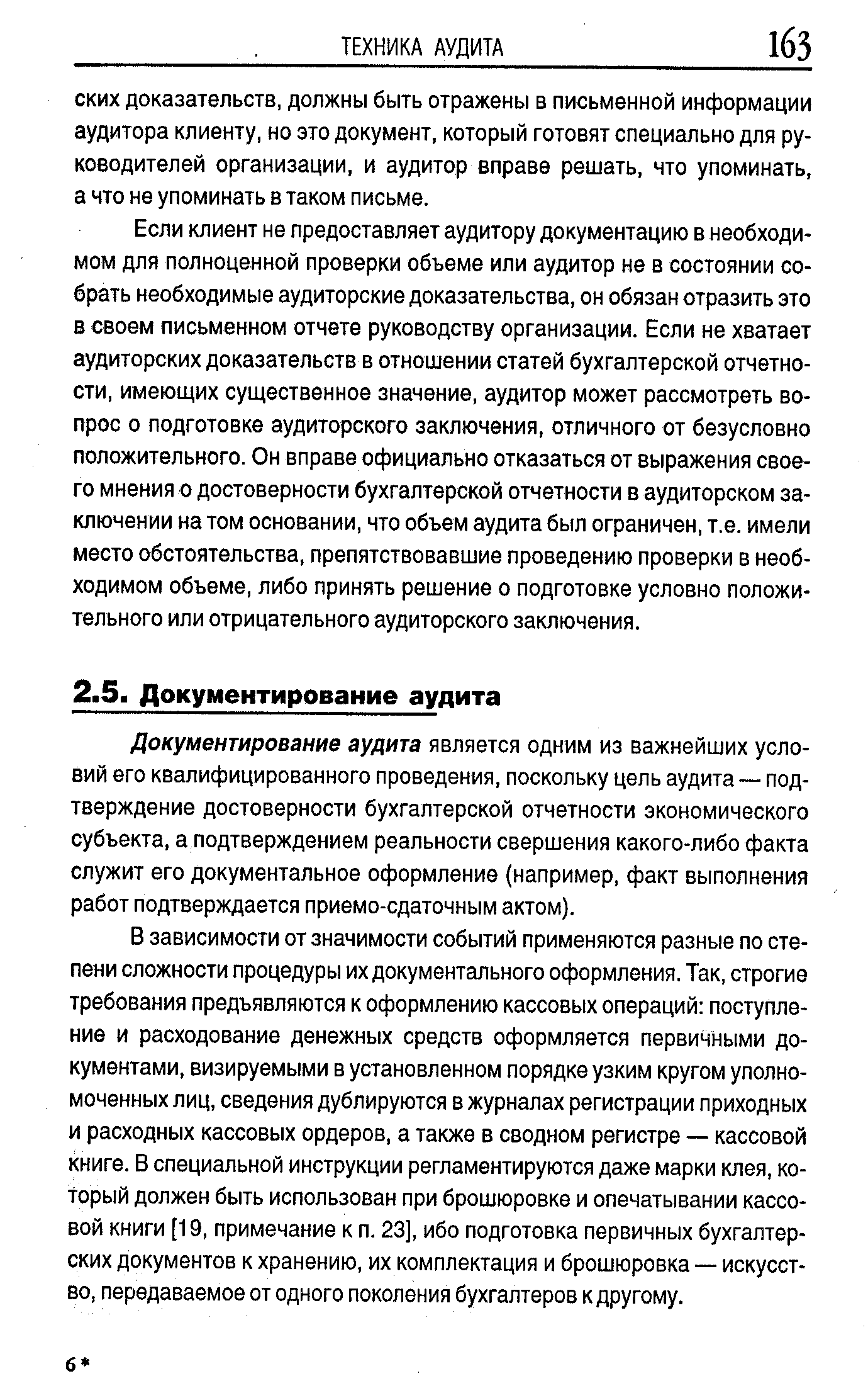 Документирование аудита является одним из важнейших условий его квалифицированного проведения, поскольку цель аудита — подтверждение достоверности бухгалтерской отчетности экономического субъекта, а подтверждением реальности свершения какого-либо факта служит его документальное оформление (например, факт выполнения работ подтверждается приемо-сдаточным актом).
