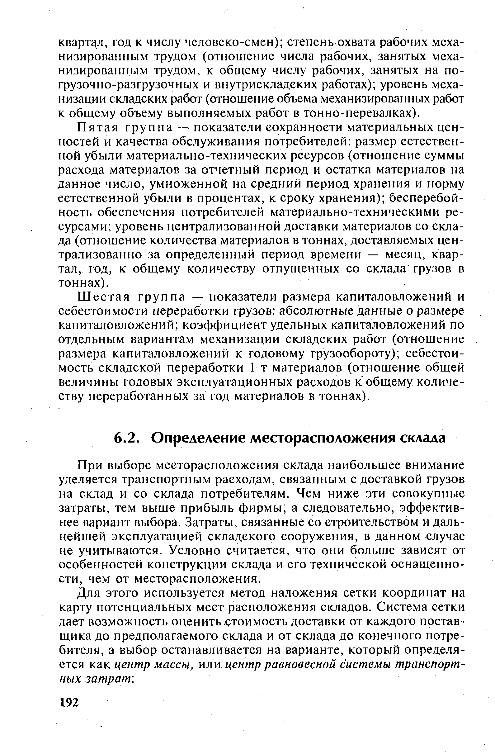 При выборе месторасположения склада наибольшее внимание уделяется транспортным расходам, связанным с доставкой грузов на склад и со склада потребителям. Чем ниже эти совокупные затраты, тем выше прибыль фирмы, а следовательно, эффективнее вариант выбора. Затраты, связанные со строительством и дальнейшей эксплуатацией складского сооружения, в данном случае не учитываются. Условно считается, что они больше зависят от особенностей конструкции склада и его технической оснащенности, чем от месторасположения.
