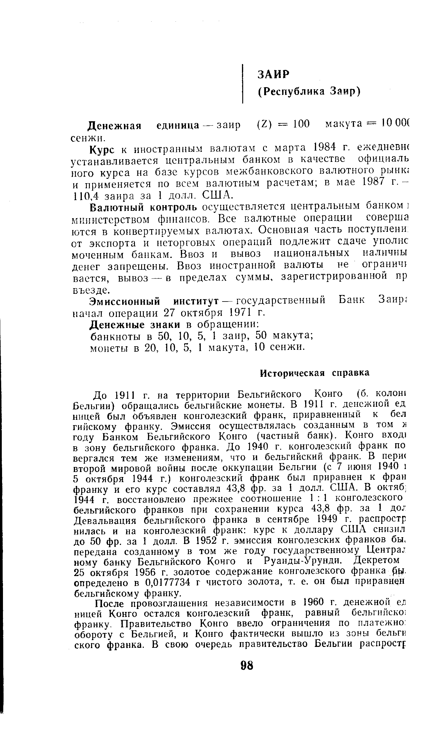 Эмиссионный институт — государственный Банк Заир начал операции 27 октября 1971 г.
