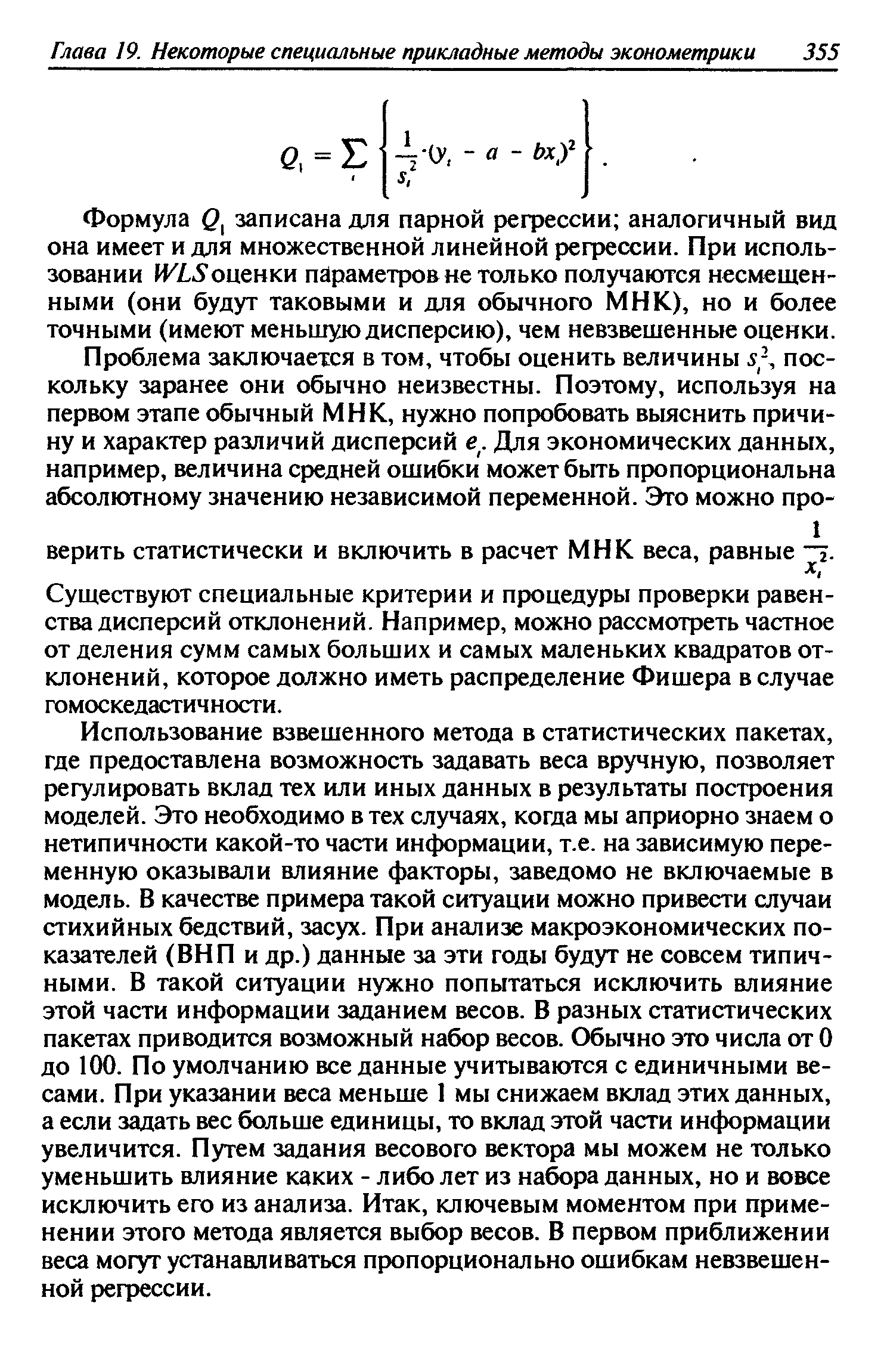 Формула Q записана для парной регрессии аналогичный вид она имеет и для множественной линейной регрессии. При использовании WLS оценки параметров не только получаются несмещенными (они будут таковыми и для обычного МНК), но и более точными (имеют меньшую дисперсию), чем невзвешенные оценки.
