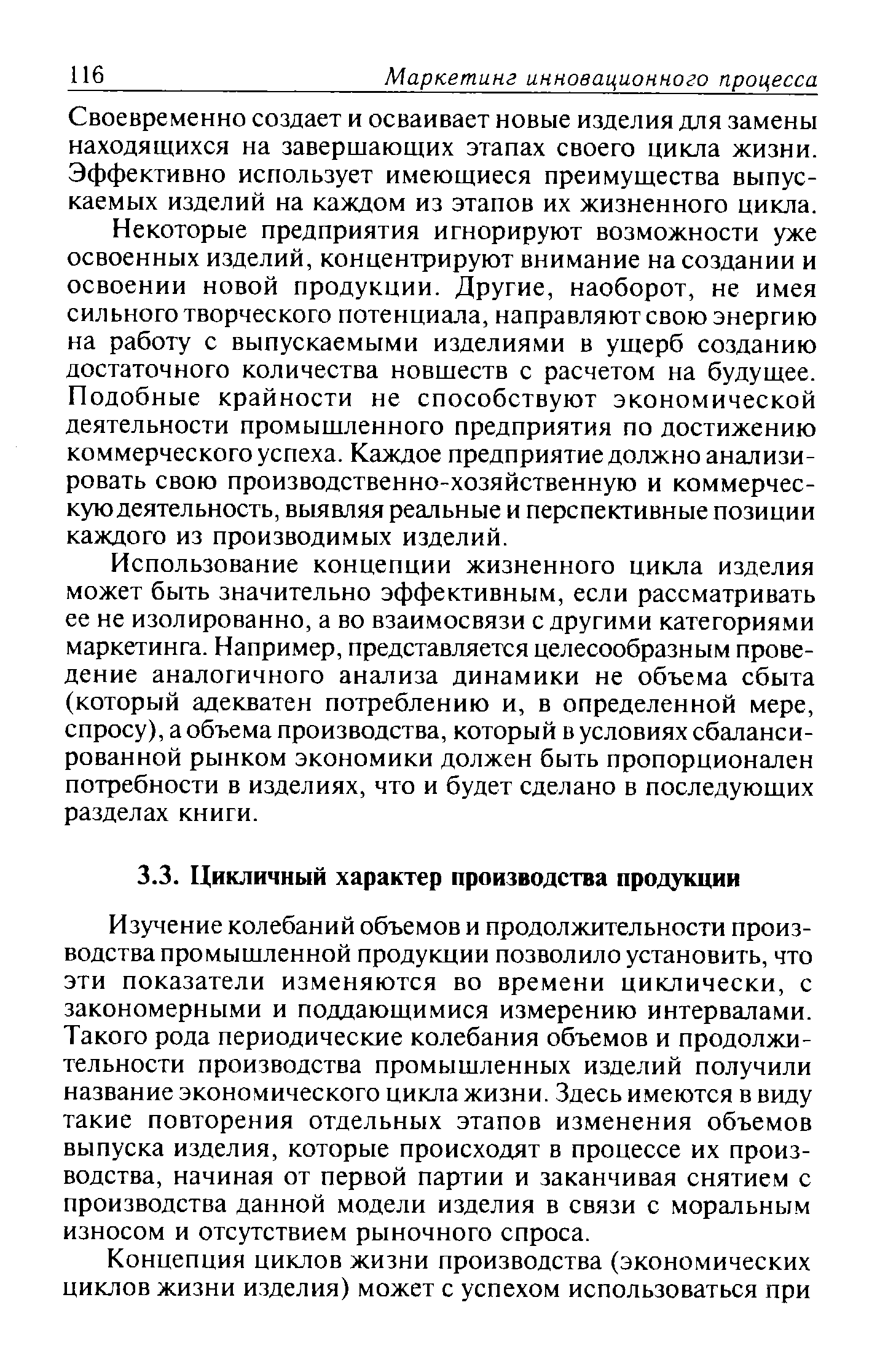 Изучение колебаний объемов и продолжительности производства промышленной продукции позволило установить, что эти показатели изменяются во времени циклически, с закономерными и поддающимися измерению интервалами. Такого рода периодические колебания объемов и продолжительности производства промышленных изделий получили название экономического цикла жизни. Здесь имеются в виду такие повторения отдельных этапов изменения объемов выпуска изделия, которые происходят в процессе их производства, начиная от первой партии и заканчивая снятием с производства данной модели изделия в связи с моральным износом и отсутствием рыночного спроса.
