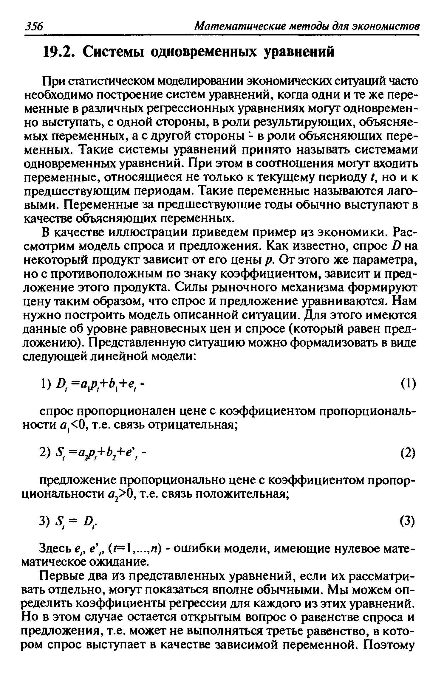 Здесь et, е, (/= .л) - ошибки модели, имеющие нулевое математическое ожидание.
