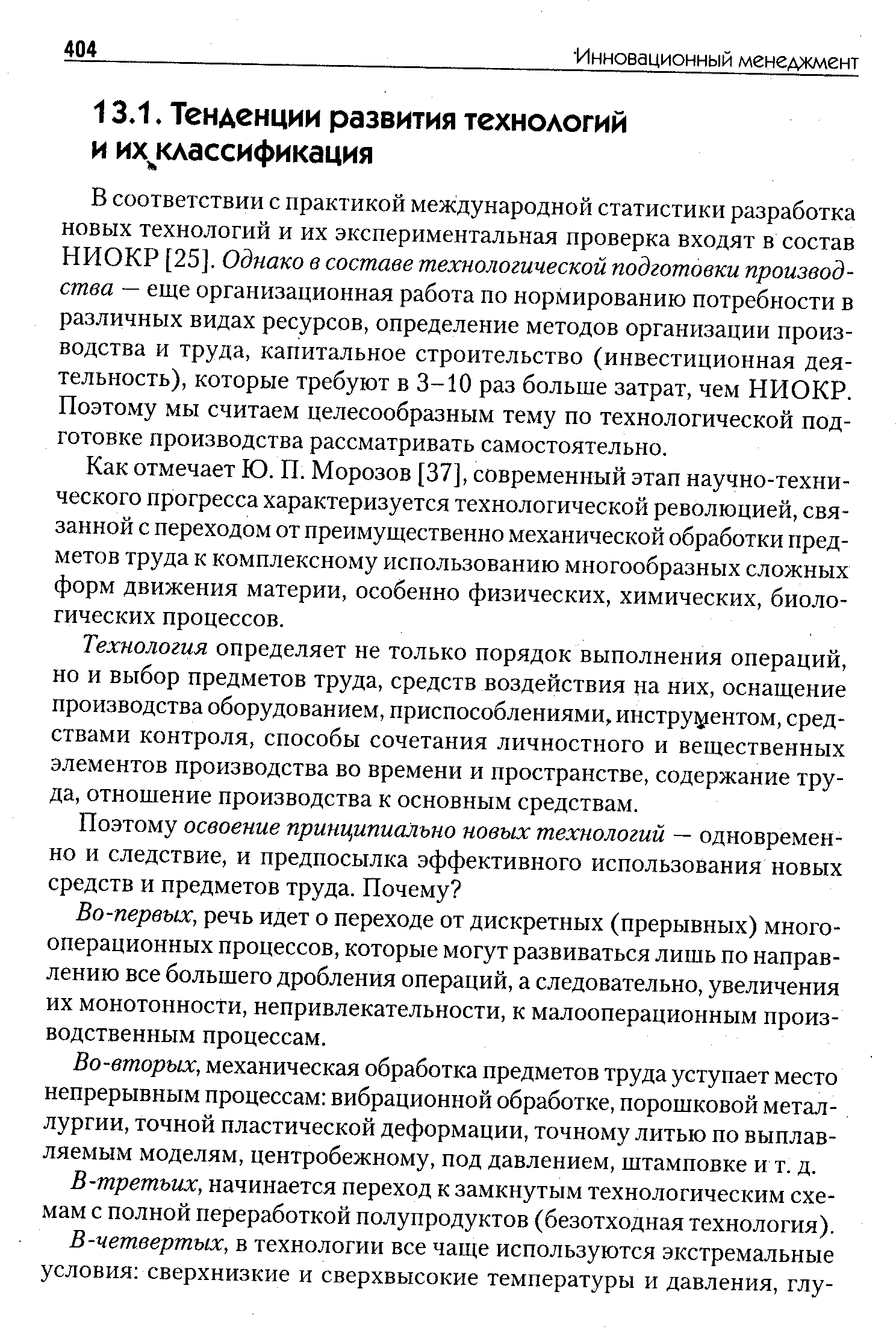 Как отмечает Ю. П. Морозов [37], современный этап научно-технического прогресса характеризуется технологической революцией, связанной с переходом от преимущественно механической обработки предметов труда к комплексному использованию многообразных сложных форм движения материи, особенно физических, химических, биологических процессов.
