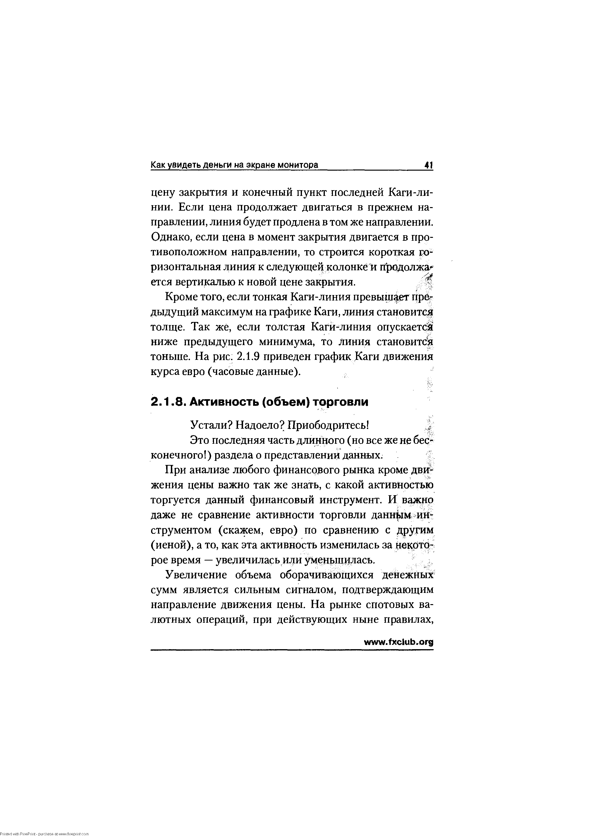 Кроме того, если тонкая Каги-линия превышает предыдущий максимум на графике Каги, линия становится толще. Так же, если толстая Каги-линия опускается ниже предыдущего минимума, то линия становится тоньше. На рис. 2.1.9 приведен график Каги движения курса евро (часовые данные).
