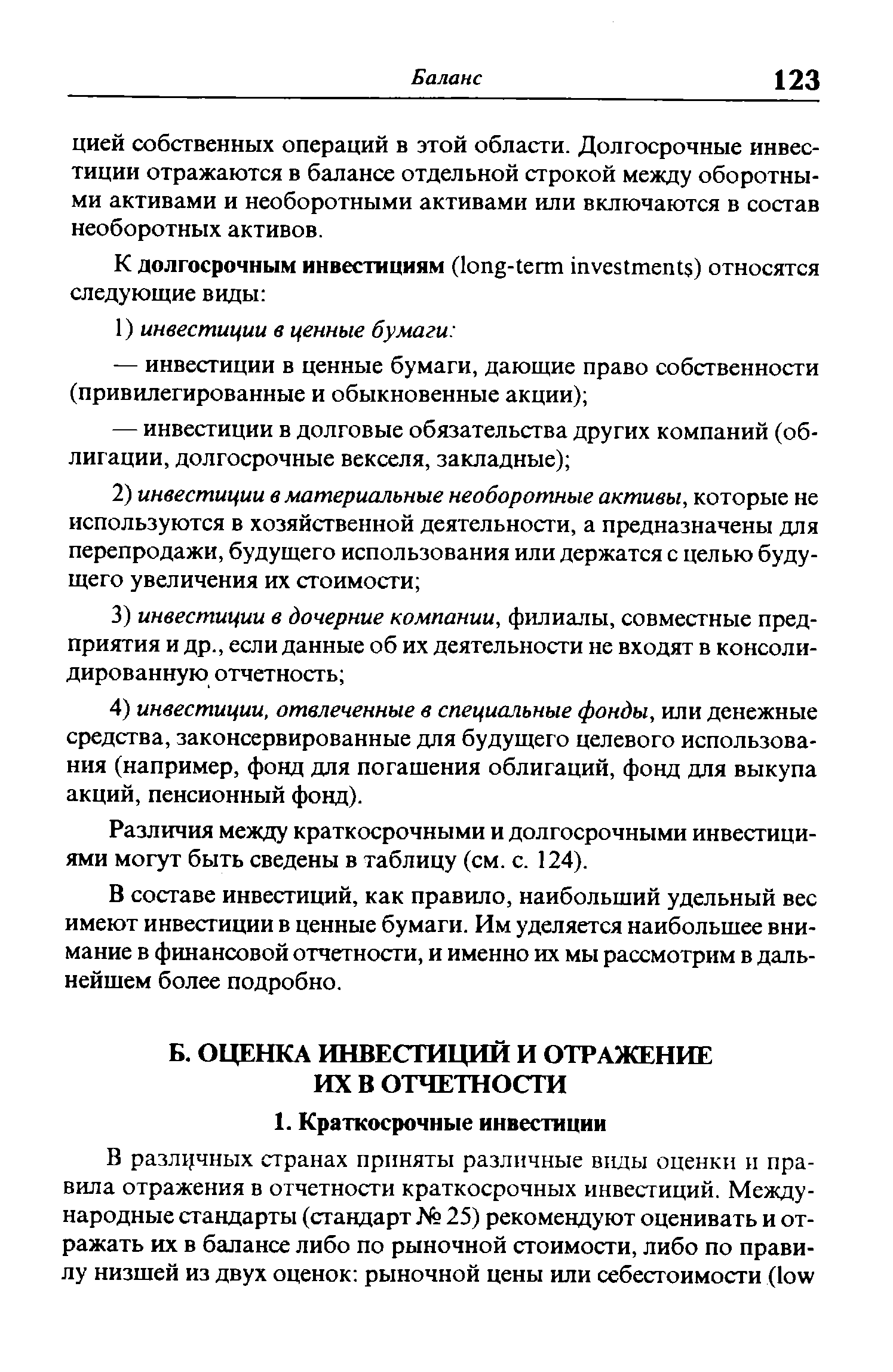 Различия между краткосрочными и долгосрочными инвестициями могут быть сведены в таблицу (см. с. 124).
