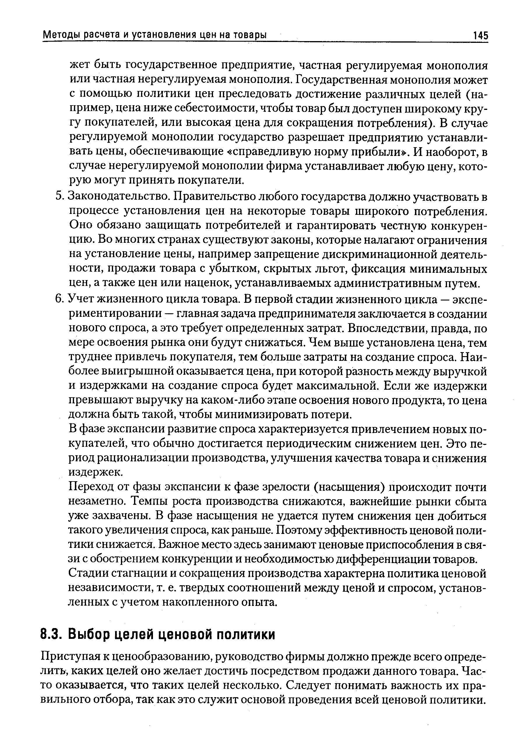 Приступая к ценообразованию, руководство фирмы должно прежде всего определить, каких целей оно желает достичь посредством продажи данного товара. Часто оказывается, что таких целей несколько. Следует понимать важность их правильного отбора, так как это служит основой проведения всей ценовой политики.
