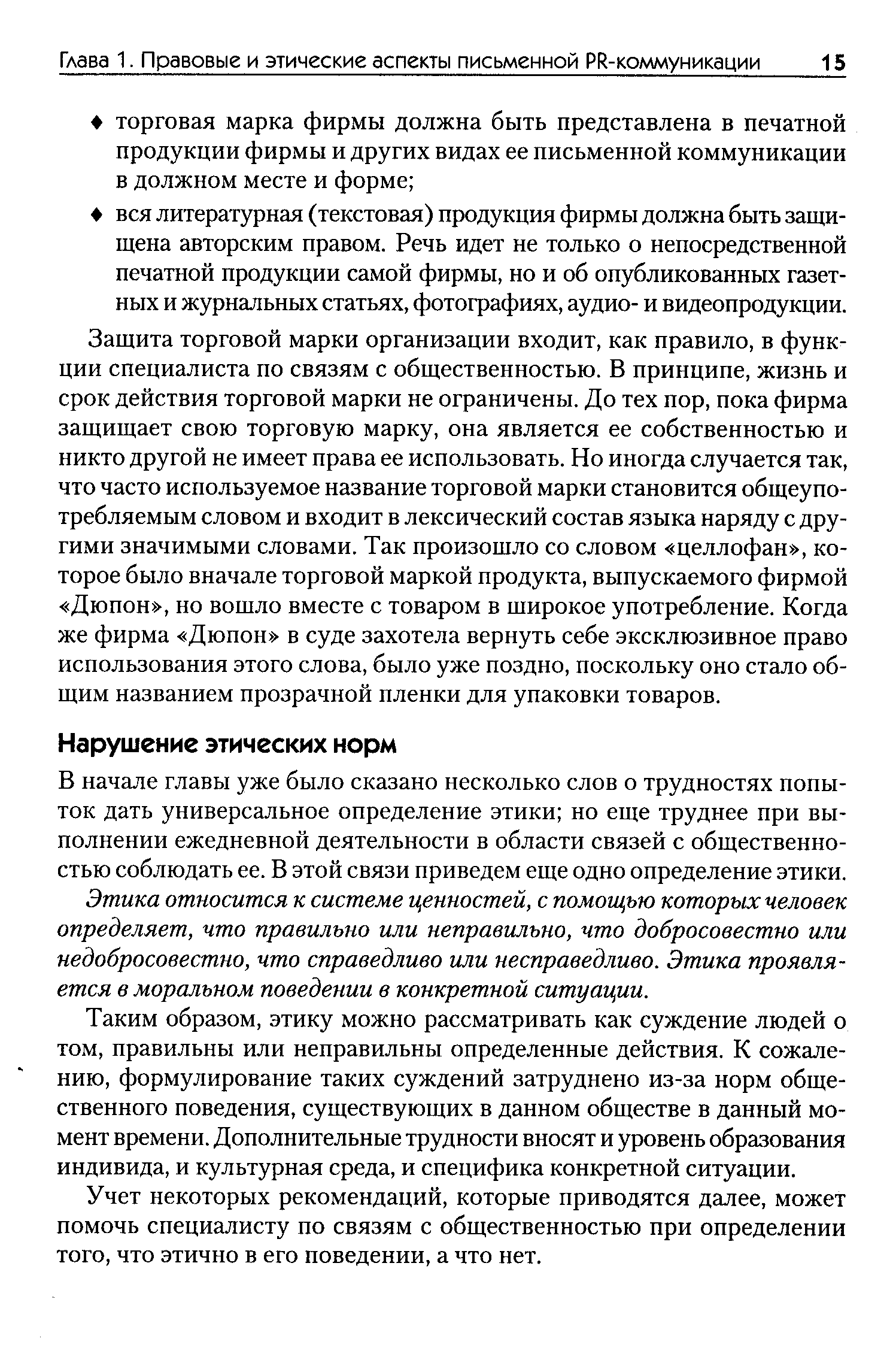 В начале главы уже было сказано несколько слов о трудностях попыток дать универсальное определение этики но еще труднее при выполнении ежедневной деятельности в области связей с общественностью соблюдать ее. В этой связи приведем еще одно определение этики.
