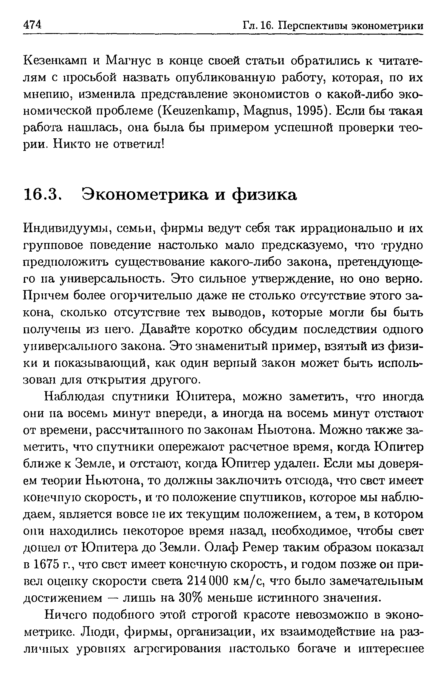 Индивидуумы, семьи, фирмы ведут себя так иррационально и их групповое поведение настолько мало предсказуемо, что трудно предположить существование какого-либо закона, претендующего на универсальность. Это сильное утверждение, но оно верно. Причем более огорчительно даже не столько отсутствие этого закона, сколько отсутствие тех выводов, которые могли бы быть получены из него. Давайте коротко обсудим последствия одного универсального закона. Это знаменитый пример, взятый из физики и показывающий, как один верный закон может быть использован для открытия другого.
