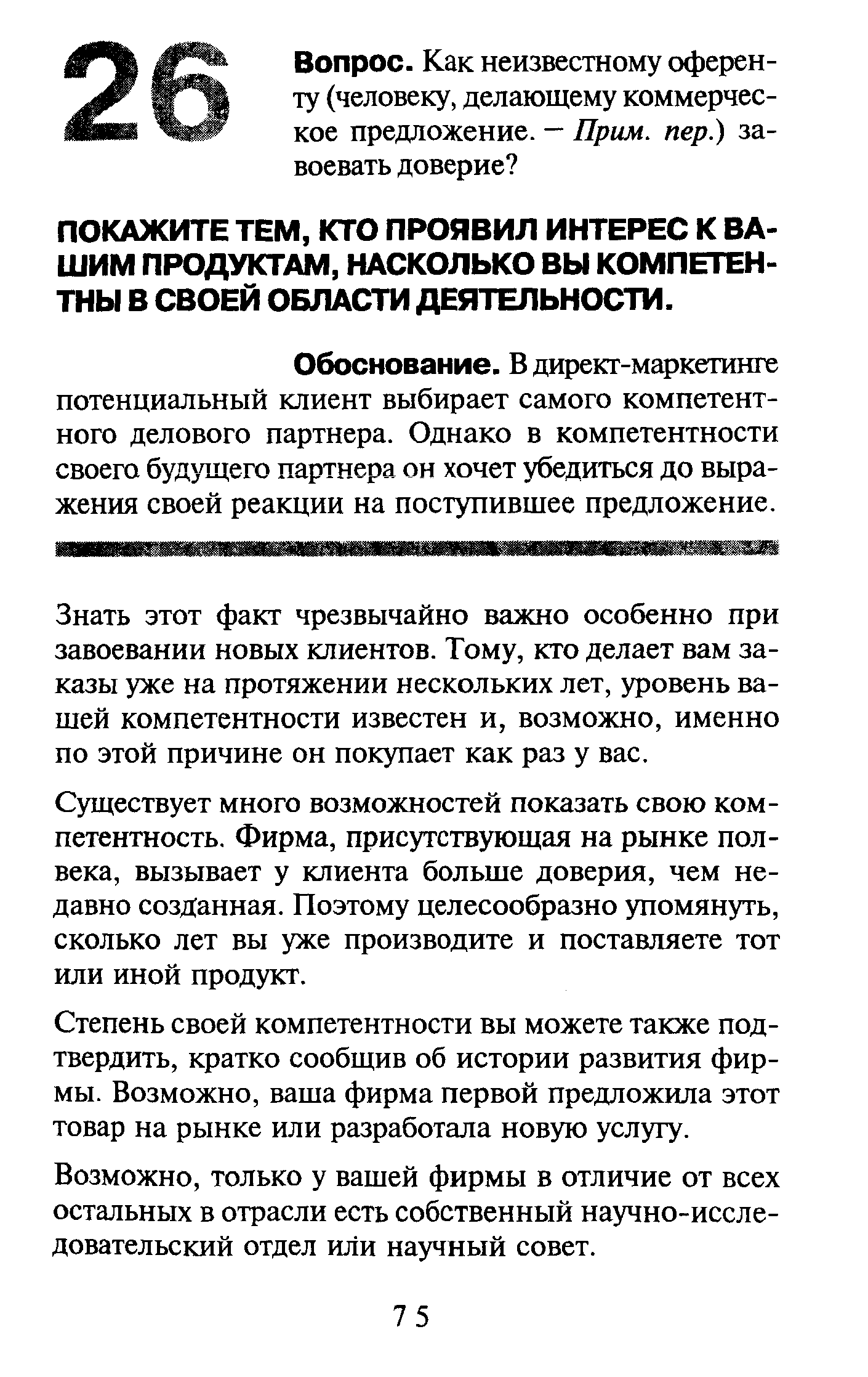 ПОКАЖИТЕ ТЕМ, КТО ПРОЯВИЛ ИНТЕРЕС К ВАШИМ ПРОДУКТАМ, НАСКОЛЬКО ВЫ КОМПЕТЕНТНЫ В СВОЕЙ ОБЛАСТИ ДЕЯТЕЛЬНОСТИ.
