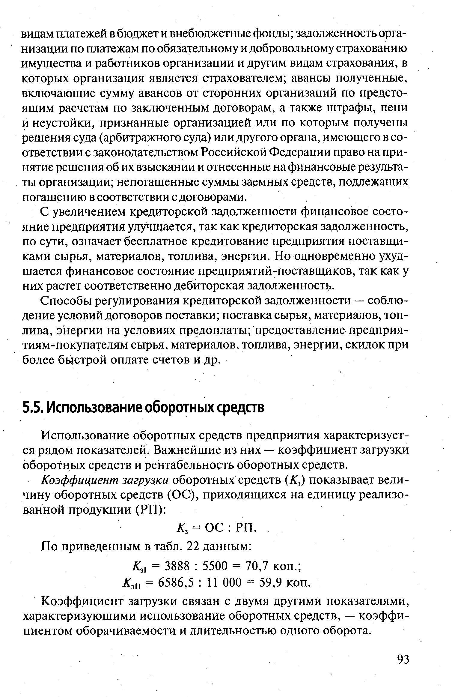 Использование оборотных средств предприятия характеризуется рядом показателей. Важнейшие из них — коэффициент загрузки оборотных средств и рентабельность оборотных средств.
