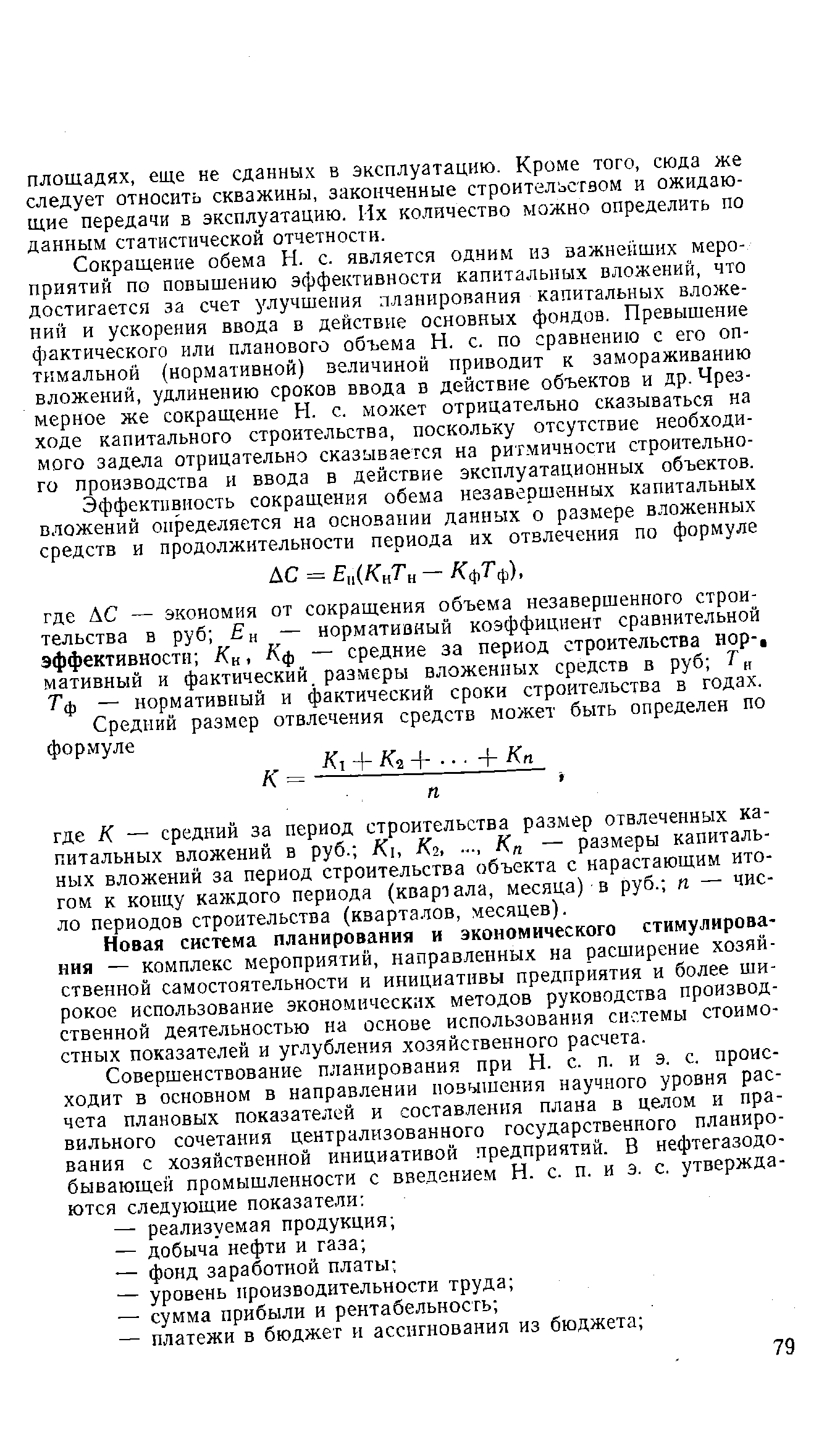 Новая система планирования и экономического стимулирования — комплекс мероприятий, направленных на расширение хозяйственной самостоятельности и инициативы предприятия и более широкое использование экономических методов руководства производственной деятельностью на основе использования системы стоимостных показателей и углубления хозяйственного расчета.
