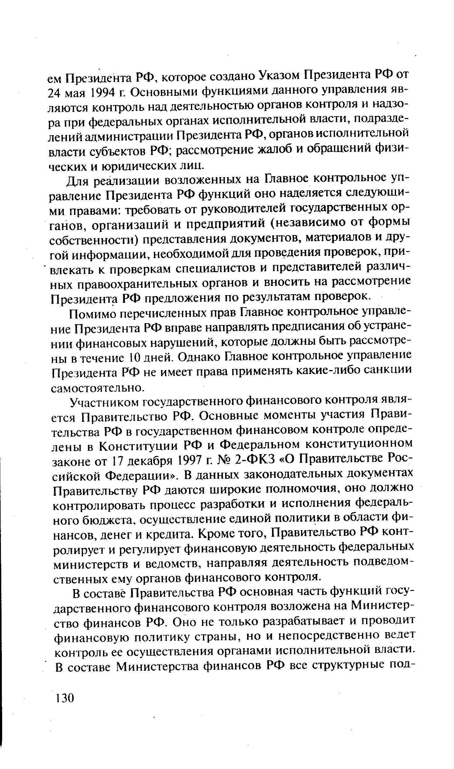 Помимо перечисленных прав Главное контрольное управление Президента РФ вправе направлять предписания об устранении финансовых нарушений, которые должны быть рассмотрены в течение 10 дней. Однако Главное контрольное управление Президента РФ не имеет права применять какие-либо санкции самостоятельно.
