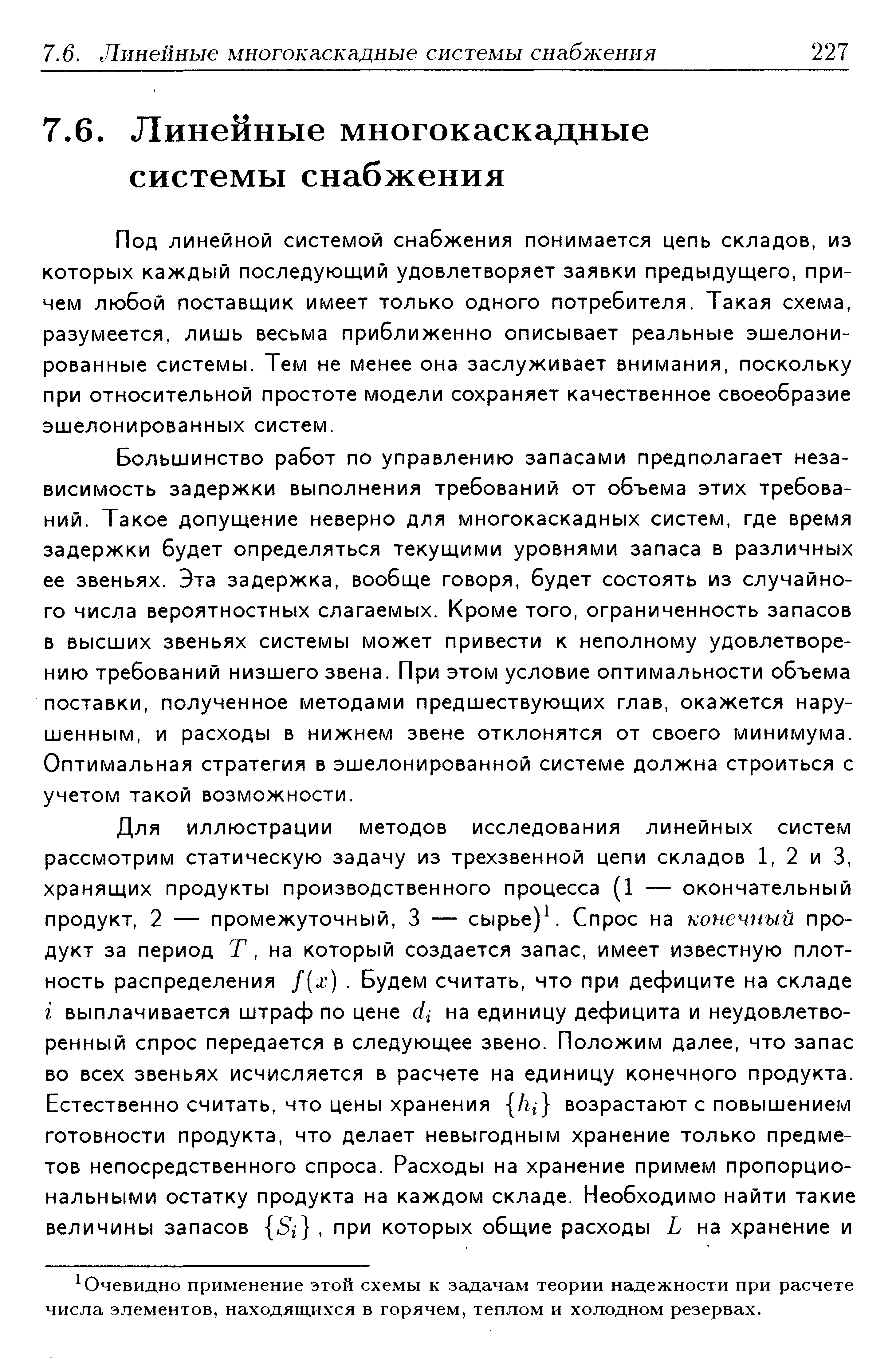 Под линейной системой снабжения понимается цепь складов, из которых каждый последующий удовлетворяет заявки предыдущего, причем любой поставщик имеет только одного потребителя. Такая схема, разумеется, лишь весьма приближенно описывает реальные эшелонированные системы. Тем не менее она заслуживает внимания, поскольку при относительной простоте модели сохраняет качественное своеобразие эшелонированных систем.
