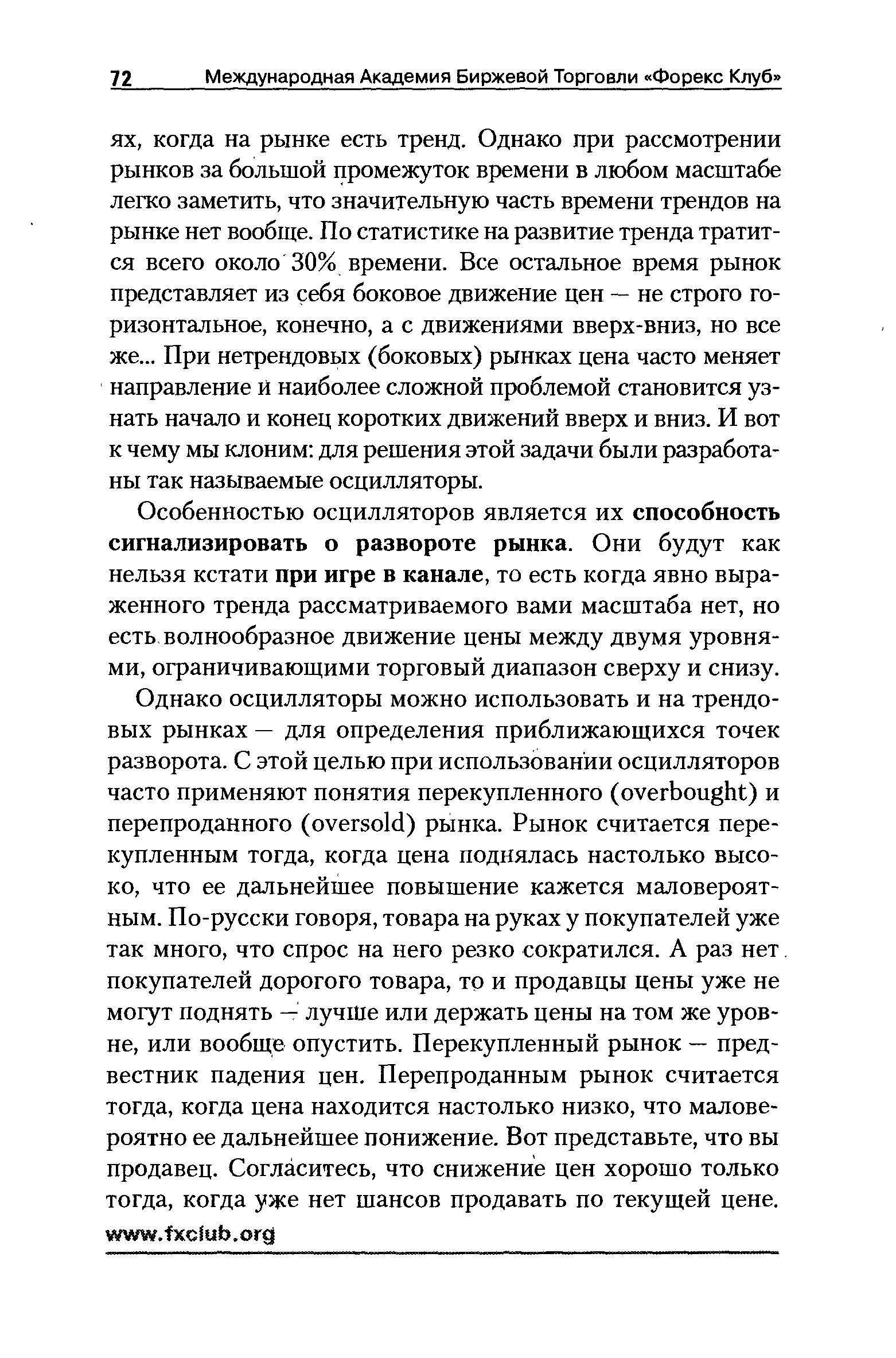 Особенностью осцилляторов является их способность сигнализировать о развороте рынка. Они будут как нельзя кстати при игре в канале, то есть когда явно выраженного тренда рассматриваемого вами масштаба нет, но есть волнообразное движение цены между двумя уровнями, ограничивающими торговый диапазон сверху и снизу.
