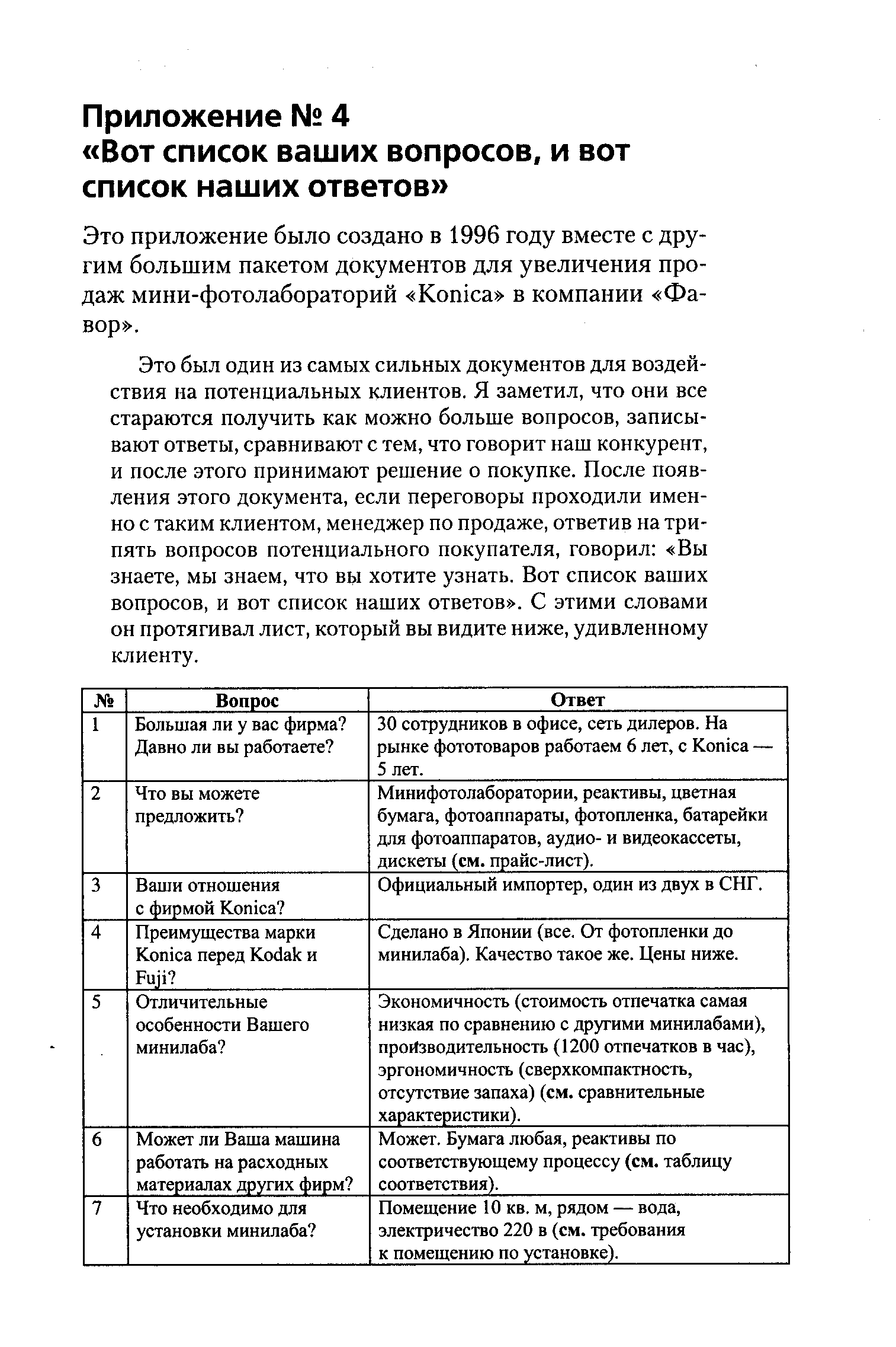 Это был один из самых сильных документов для воздействия на потенциальных клиентов. Я заметил, что они все стараются получить как можно больше вопросов, записывают ответы, сравнивают с тем, что говорит наш конкурент, и после этого принимают решение о покупке. После появления этого документа, если переговоры проходили именно с таким клиентом, менеджер по продаже, ответив на три-пять вопросов потенциального покупателя, говорил Вы знаете, мы знаем, что вы хотите узнать. Вот список ваших вопросов, и вот список наших ответов . С этими словами он протягивал лист, который вы видите ниже, удивленному клиенту.
