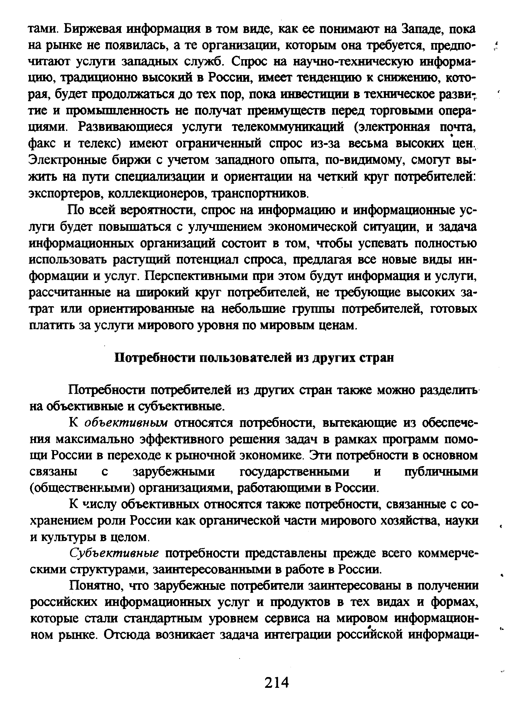 Потребности потребителей из других стран также можно разделить на объективные и субъективные.
