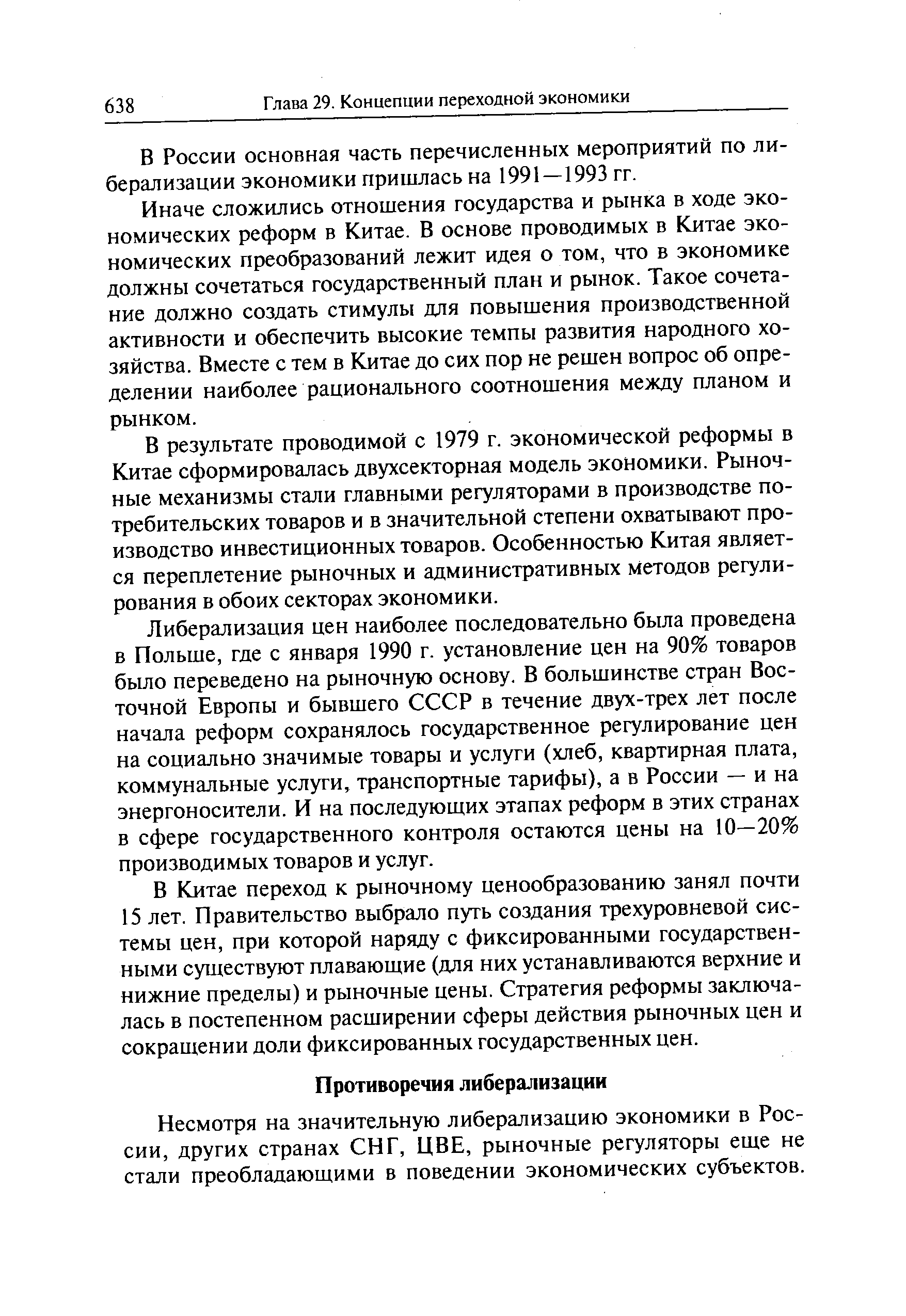 Несмотря на значительную либерализацию экономики в России, других странах СНГ, ЦВЕ, рыночные регуляторы еще не стали преобладающими в поведении экономических субъектов.
