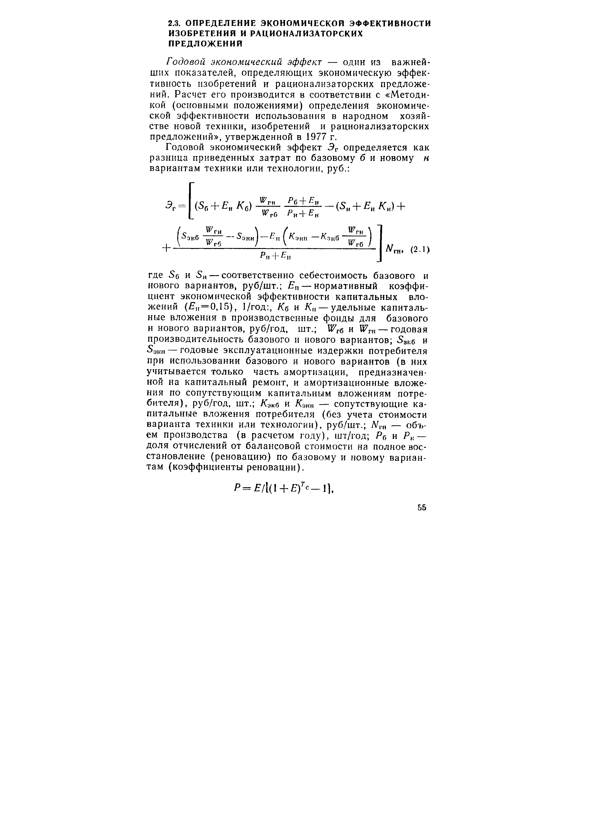 Годовой экономический эффект — один из важнейших показателей, определяющих экономическую эффективность изобретений и рационализаторских предложений. Расчет его производится в соответствии с Методикой (основными положениями) определения экономической эффективности использования в народном хозяйстве новой техники, изобретений и рационализаторских предложений , утвержденной в 1977 г.
