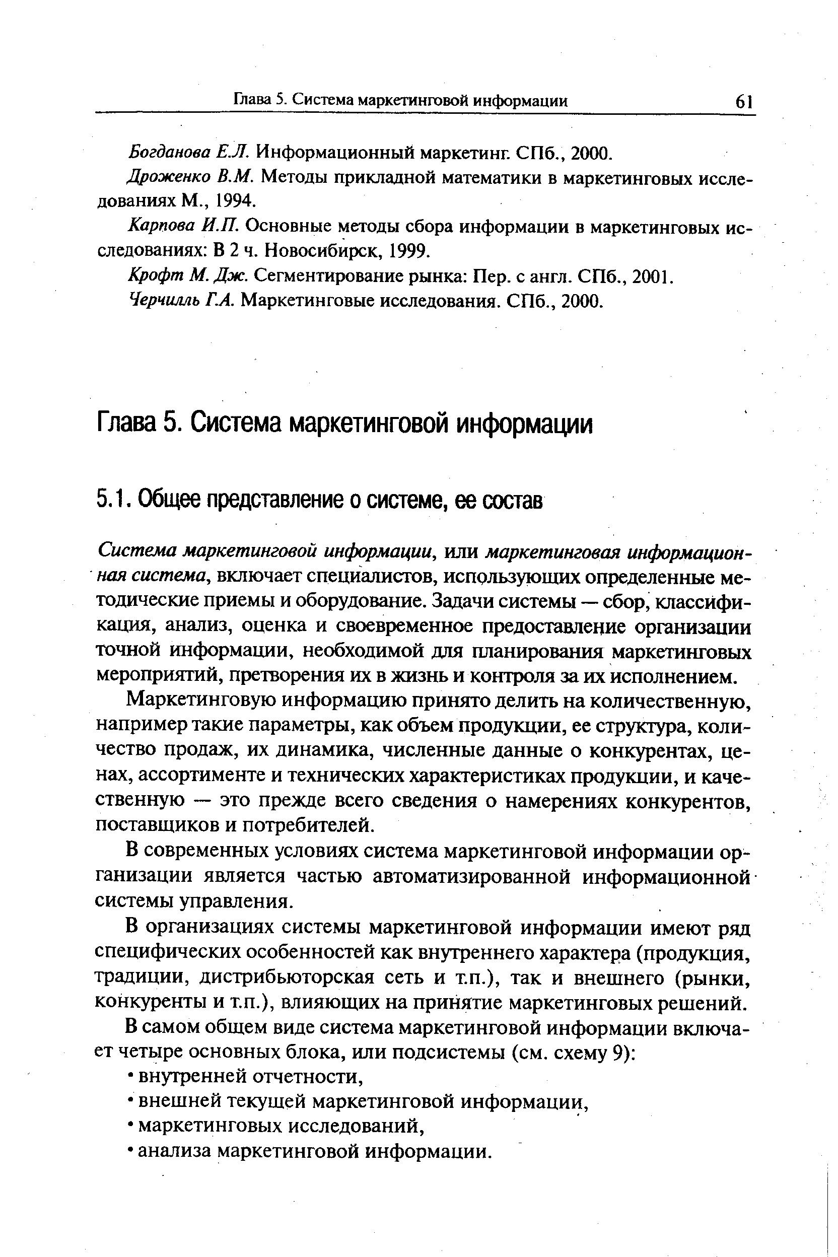 Система маркетинговой информации, или маркетинговая информационная система, включает специалистов, использующих определенные методические приемы и оборудование. Задачи системы — сбор, классификация, анализ, оценка и своевременное предоставление организации точной информации, необходимой для планирования маркетинговых мероприятий, претворения их в жизнь и контроля за их исполнением.
