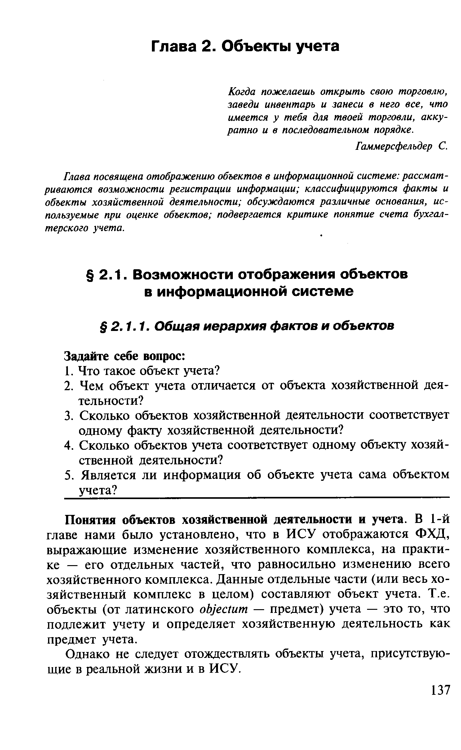 Однако не следует отождествлять объекты учета, присутствующие в реальной жизни и в ИСУ.
