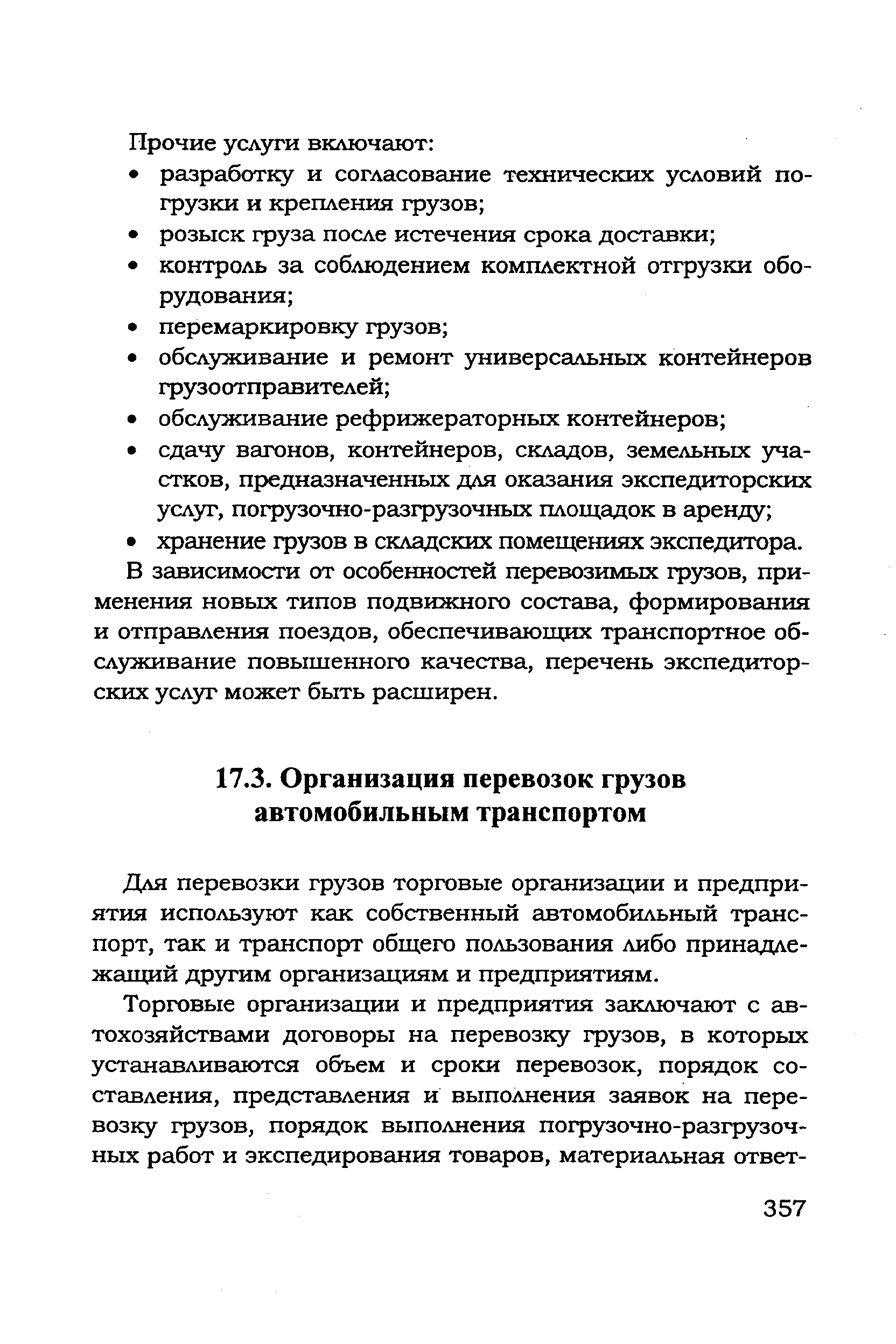 Для перевозки грузов торговые организации и предприятия используют как собственный автомобильный транспорт, так и транспорт общего пользования либо принадлежащий другим организациям и предприятиям.
