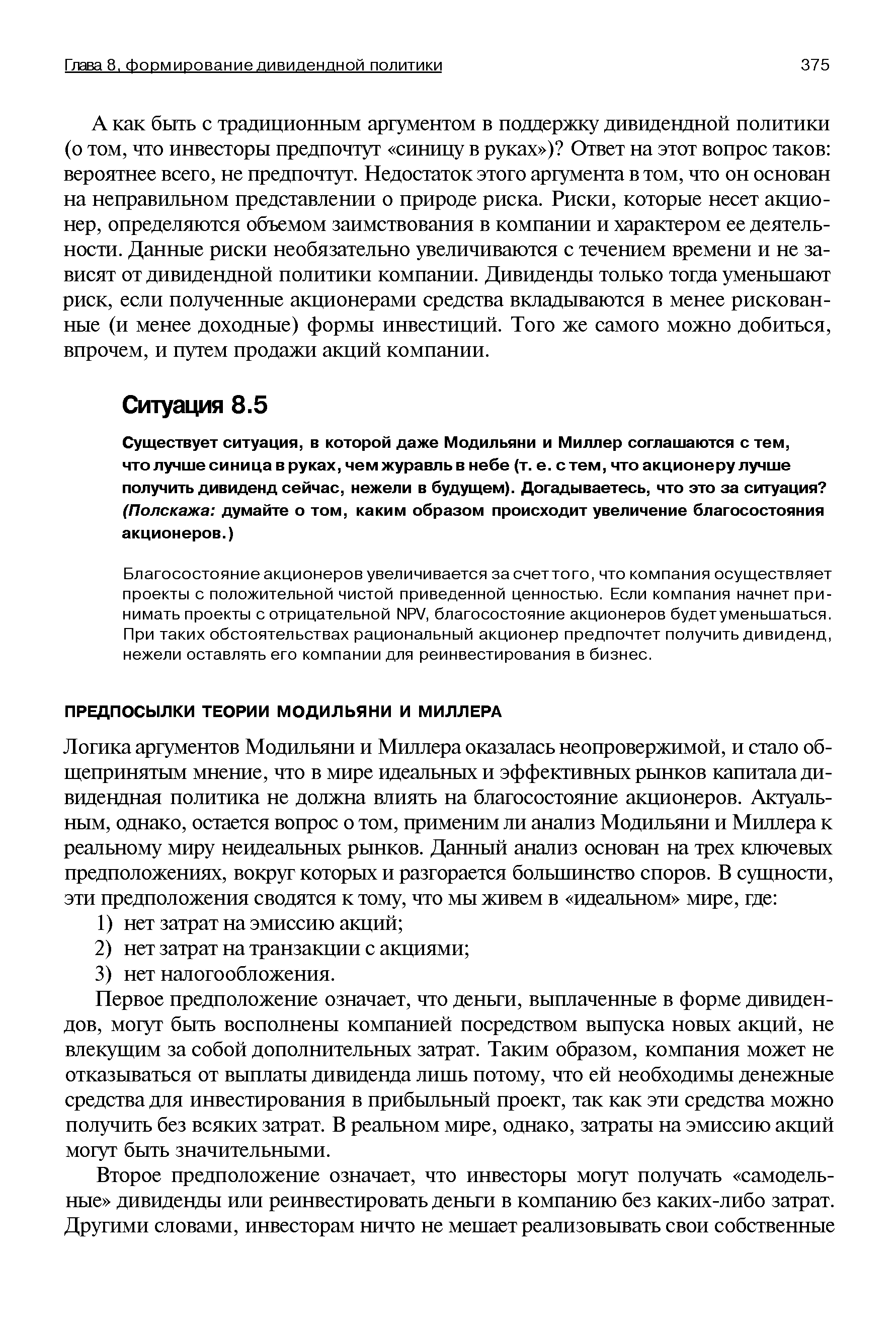 Первое предположение означает, что деньги, выплаченные в форме дивидендов, могут быть восполнены компанией посредством выпуска новых акций, не влекущим за собой дополнительных затрат. Таким образом, компания может не отказываться от выплаты дивиденда лишь потому, что ей необходимы денежные средства для инвестирования в прибыльный проект, так как эти средства можно получить без всяких затрат. В реальном мире, однако, затраты на эмиссию акций могут быть значительными.
