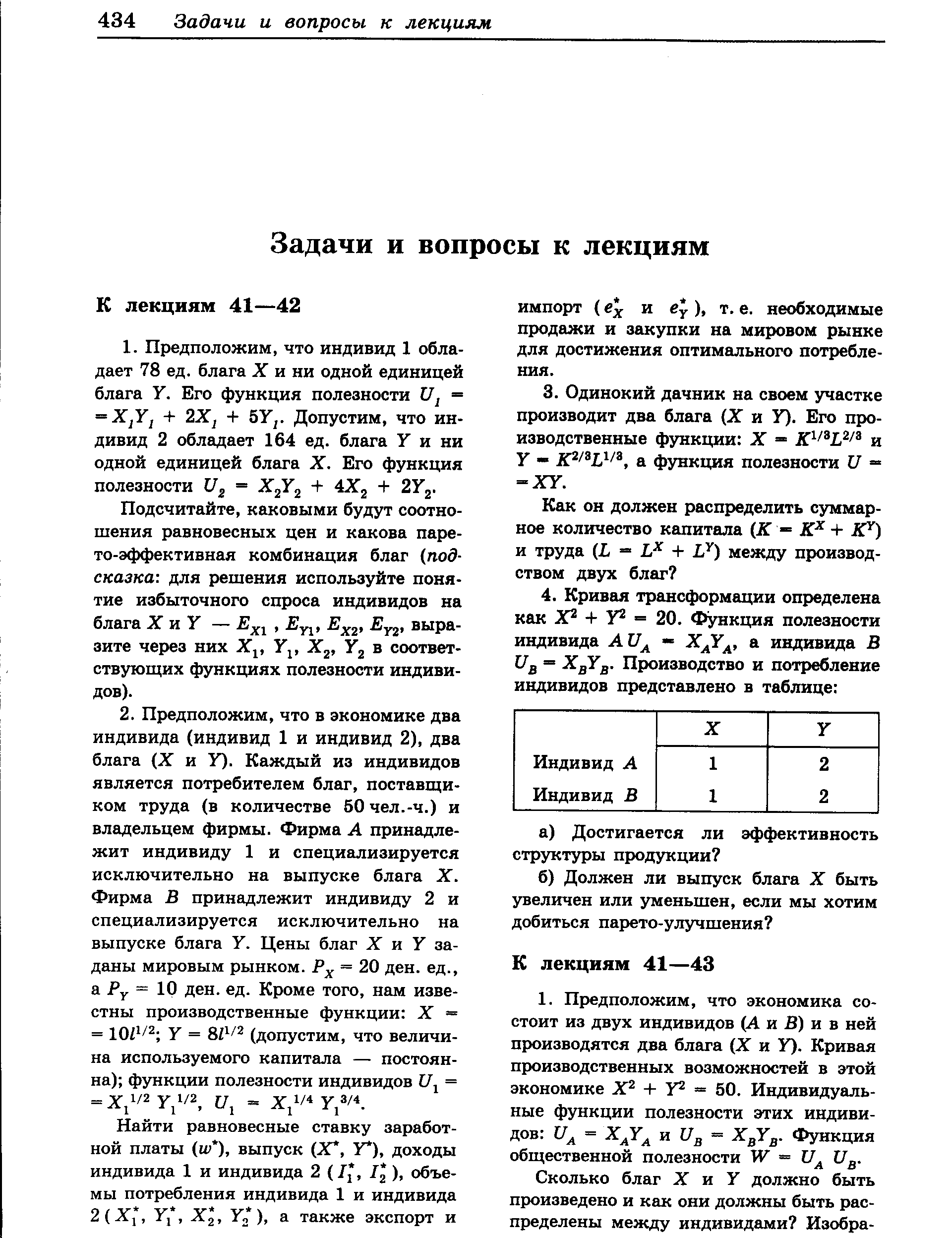 Подсчитайте, каковыми будут соотношения равновесных цен и какова паре-то-эффективная комбинация благ (подсказка для решения используйте понятие избыточного спроса индивидов на блага X и У — Exl, n, EX2, Erv выразите через них Хг, Ylt X2, У2 в соответствующих функциях полезности индивидов).
