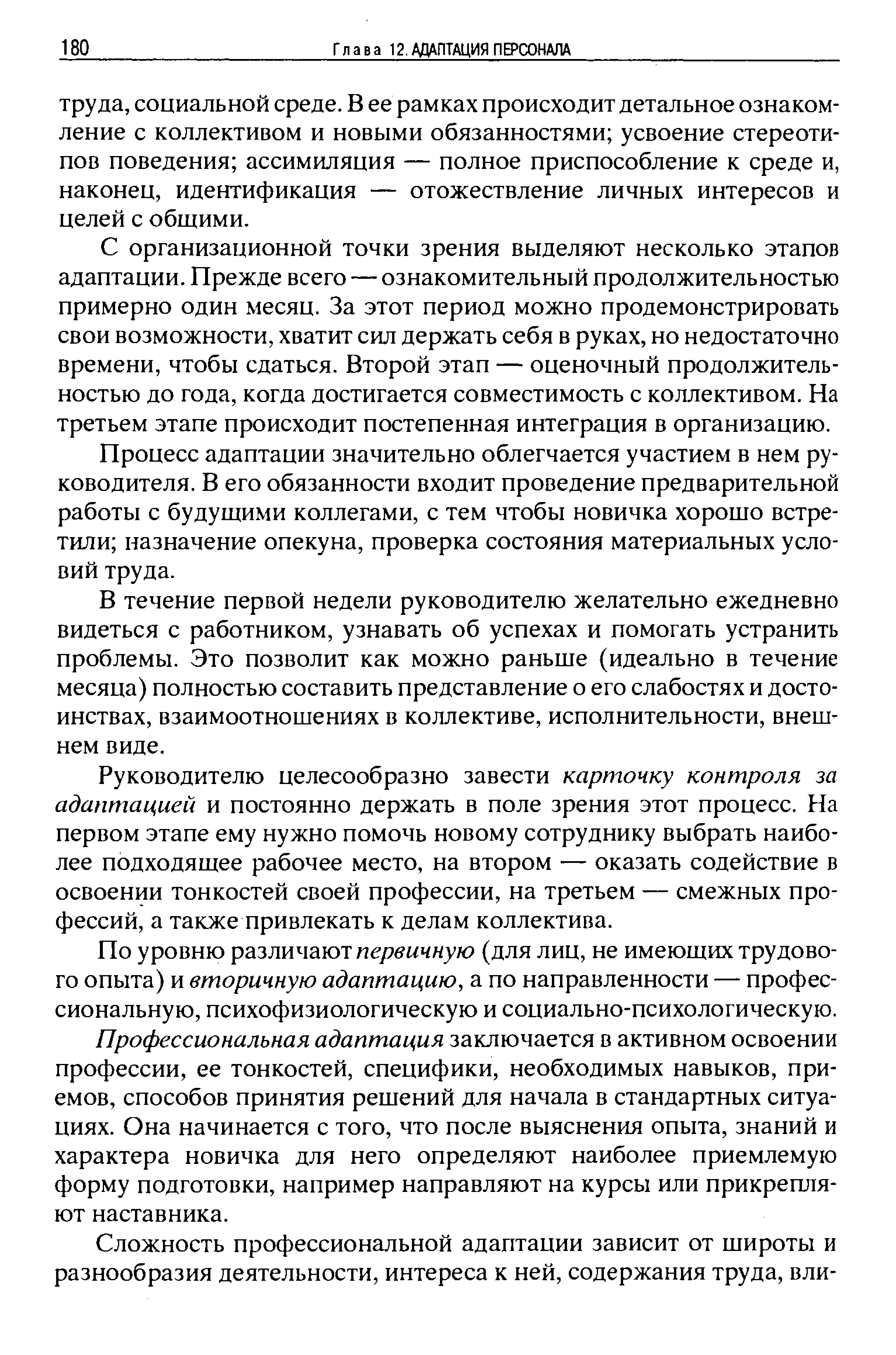 С организационной точки зрения выделяют несколько этапов адаптации. Прежде всего — ознакомительный продолжительностью примерно один месяц. За этот период можно продемонстрировать свои возможности, хватит сил держать себя в руках, но недостаточно времени, чтобы сдаться. Второй этап — оценочный продолжительностью до года, когда достигается совместимость с коллективом. На третьем этапе происходит постепенная интеграция в организацию.
