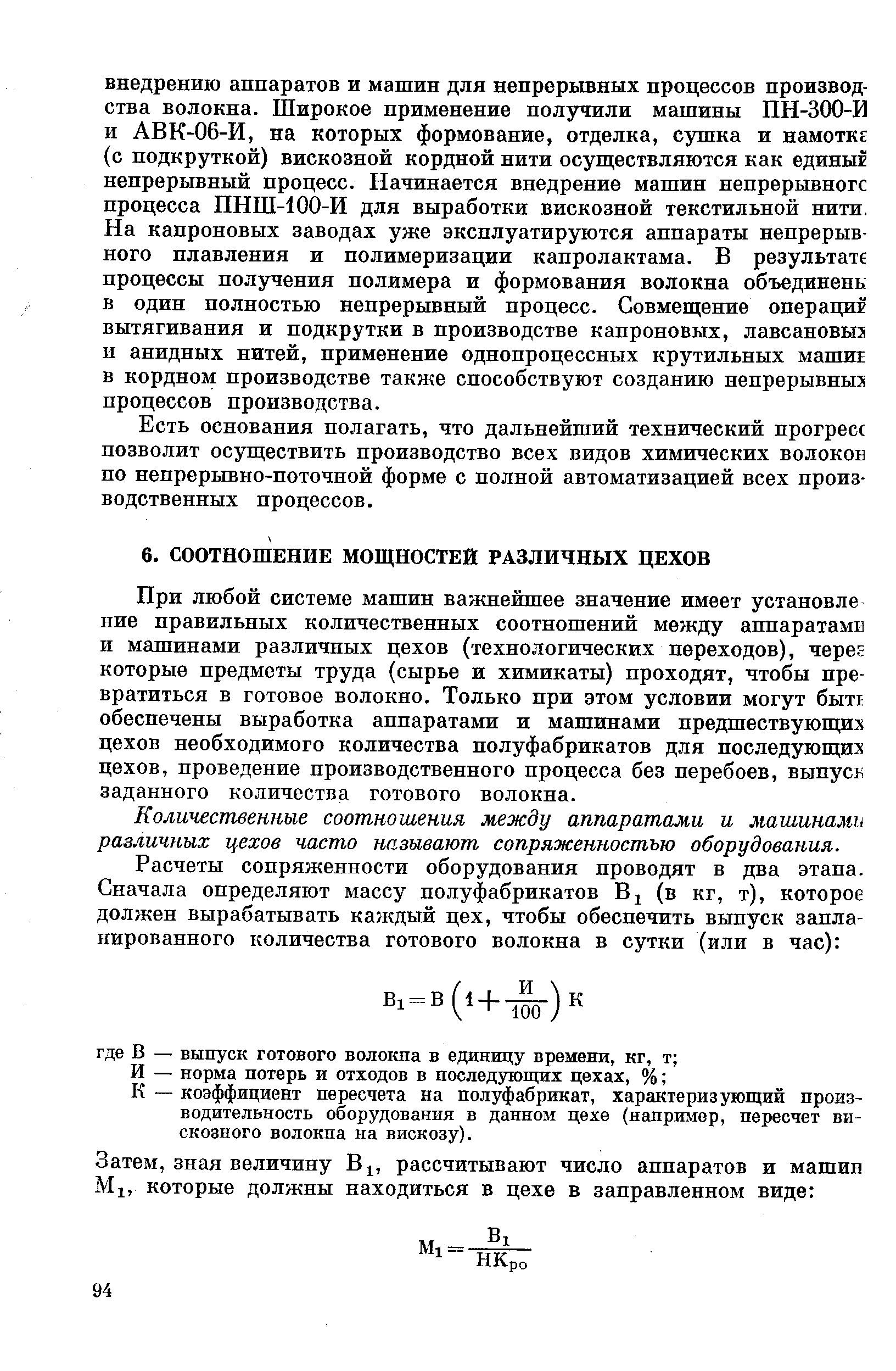 Количественные соотношения между аппаратами и машинами различных цехов часто называют сопряженностью оборудования.
