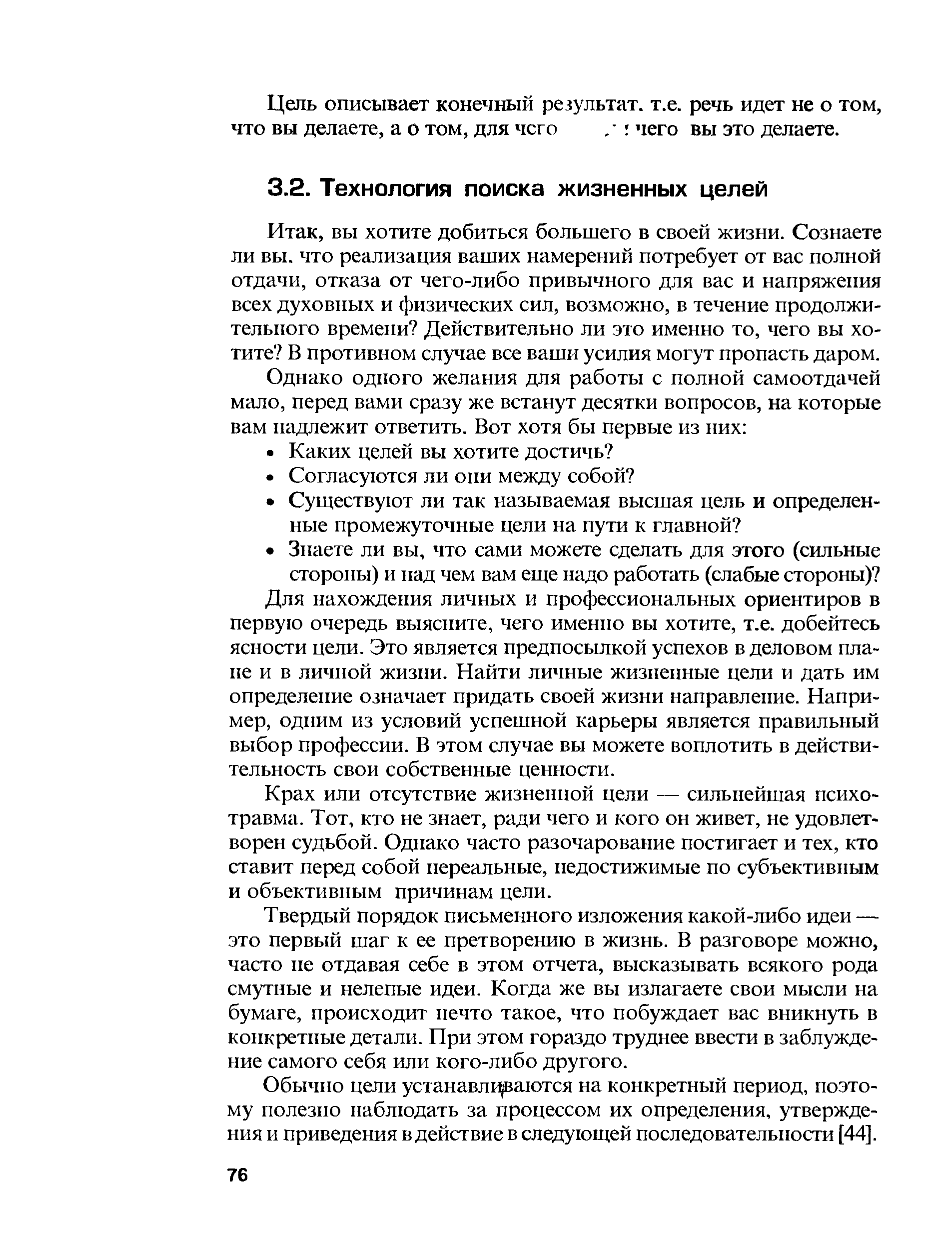 вы хотите добиться большего в своей жизни. Сознаете ли вы. что реализация ваших намерений потребует от вас полной отдачи, отказа от чего-либо привычного для вас и напряжения всех духовных и физических сил, возможно, в течение продолжительного времени Действительно ли это именно то, чего вы хотите В противном случае все ваши усилия могут пропасть даром.
