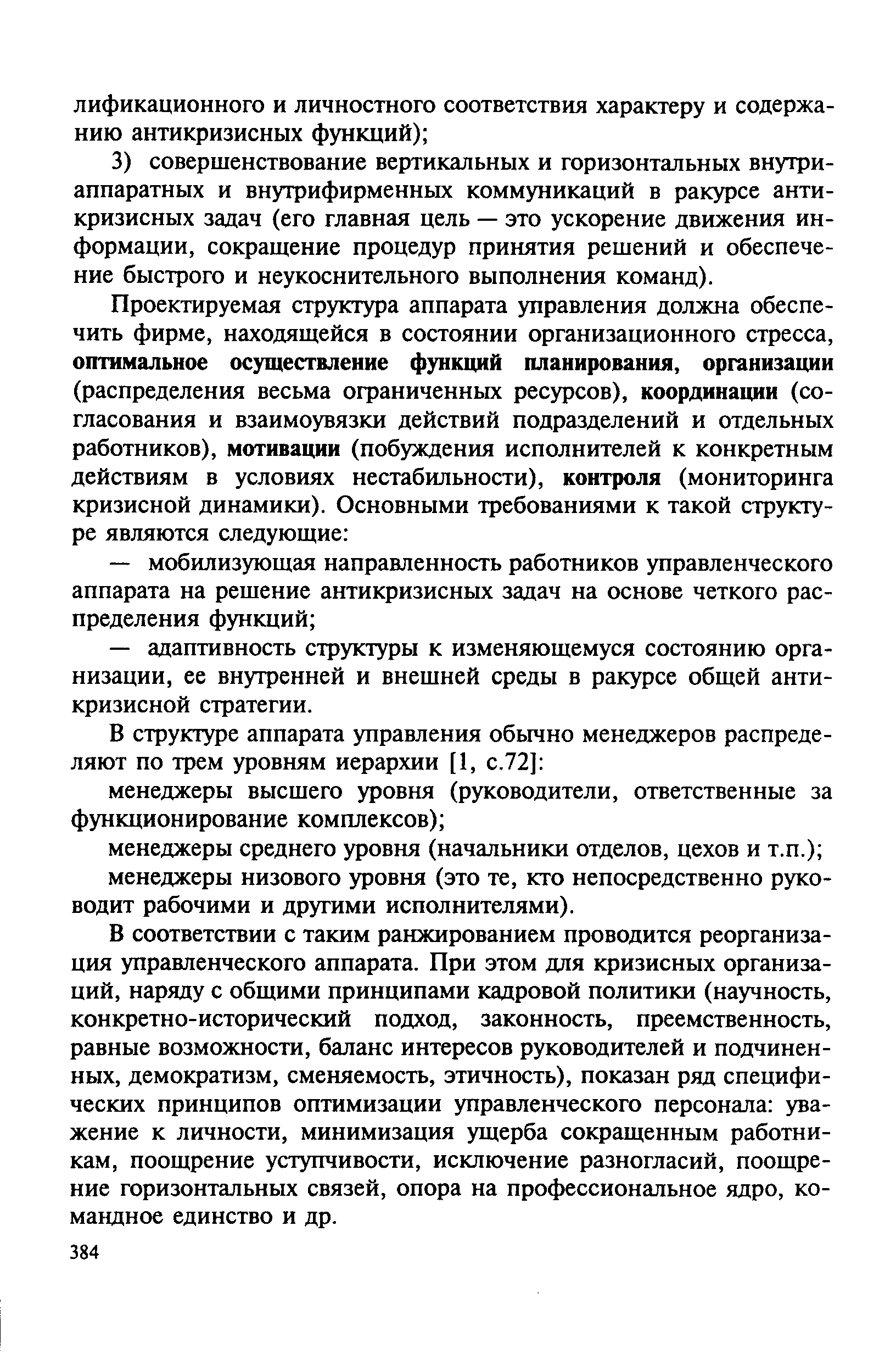 В соответствии с таким ранжированием проводится реорганизация управленческого аппарата. При этом для кризисных организаций, наряду с общими принципами кадровой политики (научность, конкретно-исторический подход, законность, преемственность, равные возможности, баланс интересов руководителей и подчиненных, демократизм, сменяемость, этичность), показан ряд специфических принципов оптимизации управленческого персонала уважение к личности, минимизация ущерба сокращенным работникам, поощрение уступчивости, исключение разногласий, поощрение горизонтальных связей, опора на профессиональное ядро, командное единство и др.
