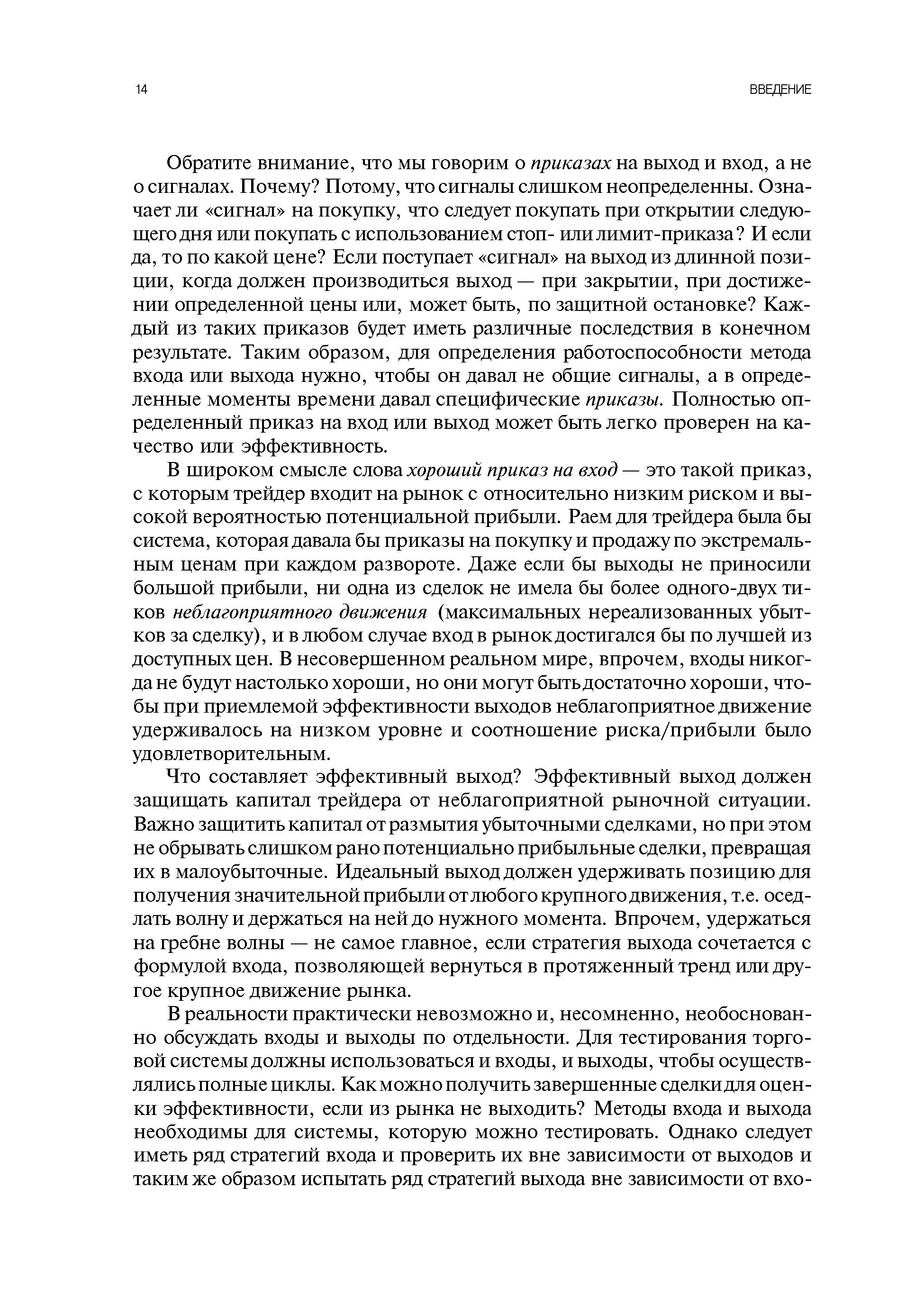 Обратите внимание, что мы говорим о приказах на выход и вход, а не о сигналах. Почему Потому, что сигналы слишком неопределенны. Означает ли сигнал на покупку, что следует покупать при открытии следующего дня или покупать с использованием стоп- или лимит-приказа И если да, то по какой цене Если поступает сигнал на выход из длинной позиции, когда должен производиться выход — при закрытии, при достижении определенной цены или, может быть, по защитной остановке Каждый из таких приказов будет иметь различные последствия в конечном результате. Таким образом, для определения работоспособности метода входа или выхода нужно, чтобы он давал не общие сигналы, а в определенные моменты времени давал специфические приказы. Полностью определенный приказ на вход или выход может быть легко проверен на качество или эффективность.
