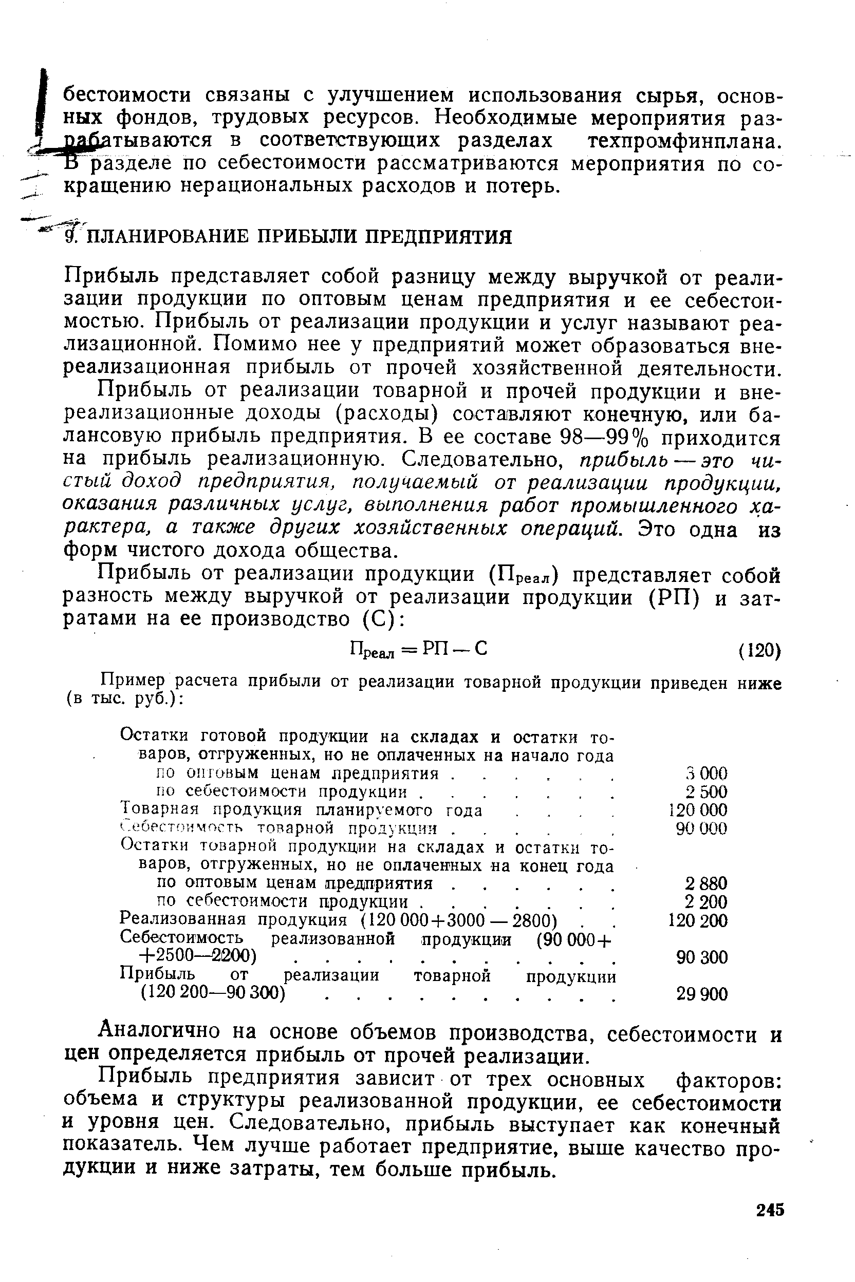 Прибыль представляет собой разницу между выручкой от реализации продукции по оптовым ценам предприятия и ее себестоимостью. Прибыль от реализации продукции и услуг называют реализационной. Помимо нее у предприятий может образоваться внереализационная прибыль от прочей хозяйственной деятельности.
